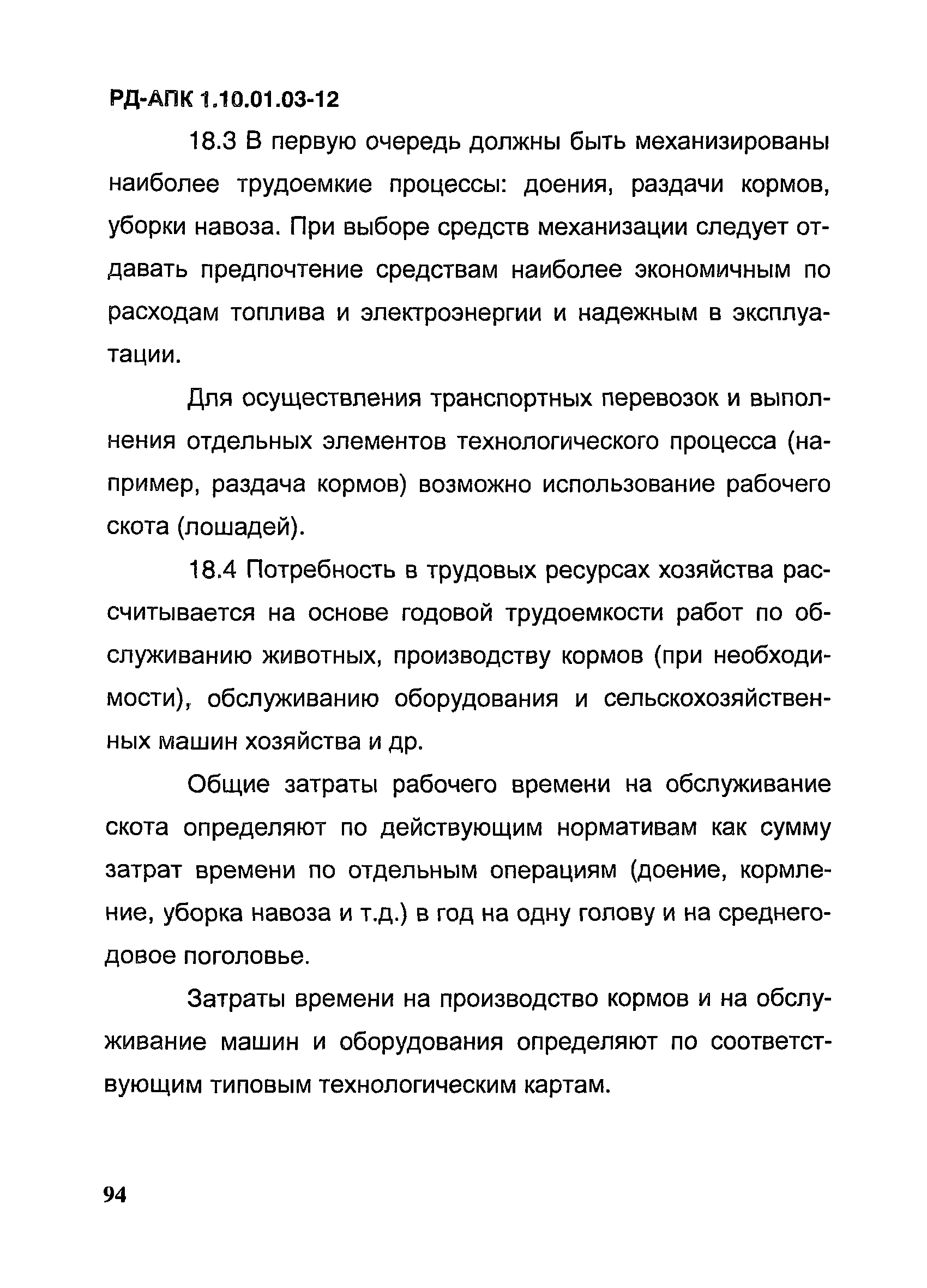 РД-АПК 1.10.01.03-12