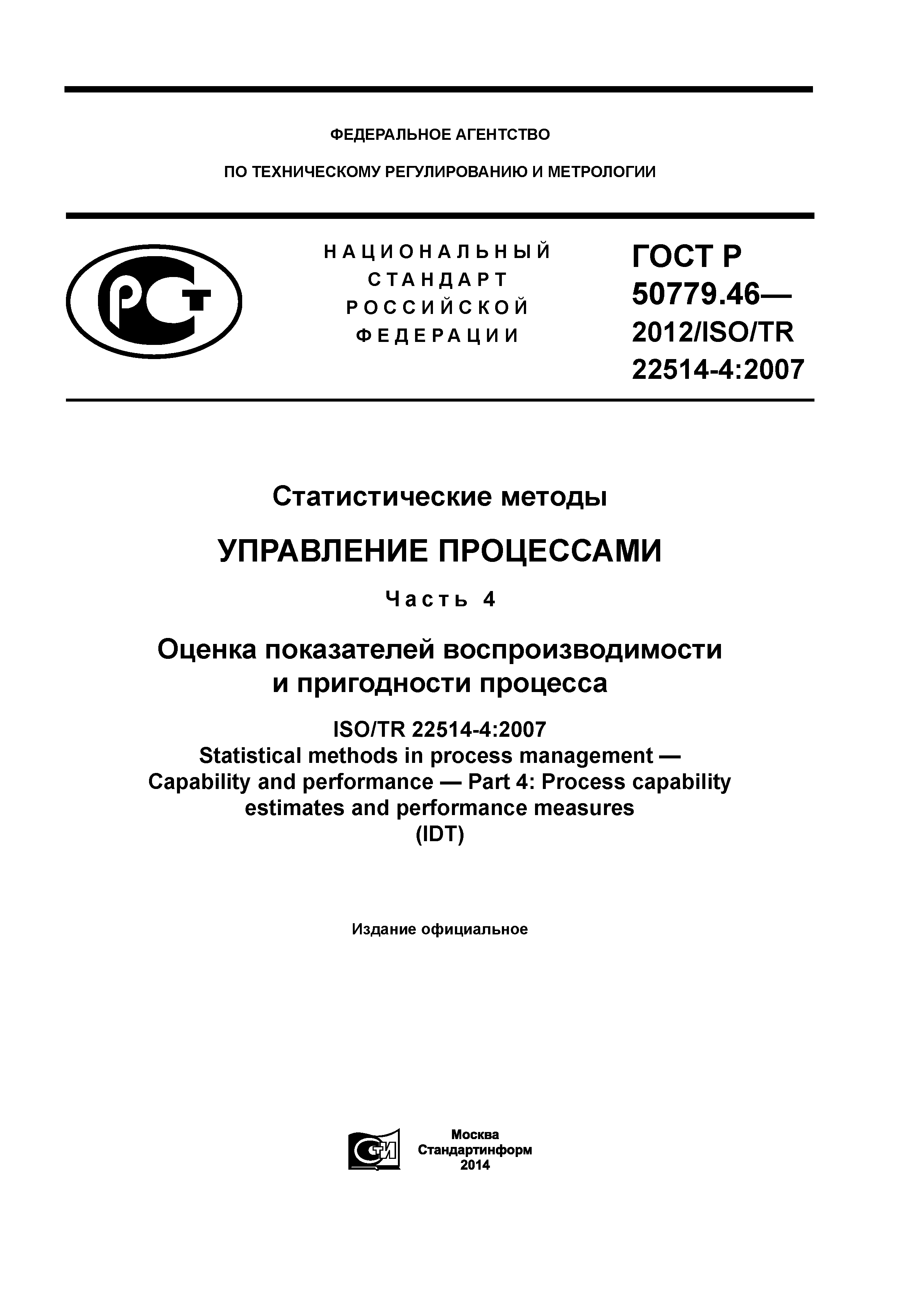 ГОСТ Р 50779.46-2012