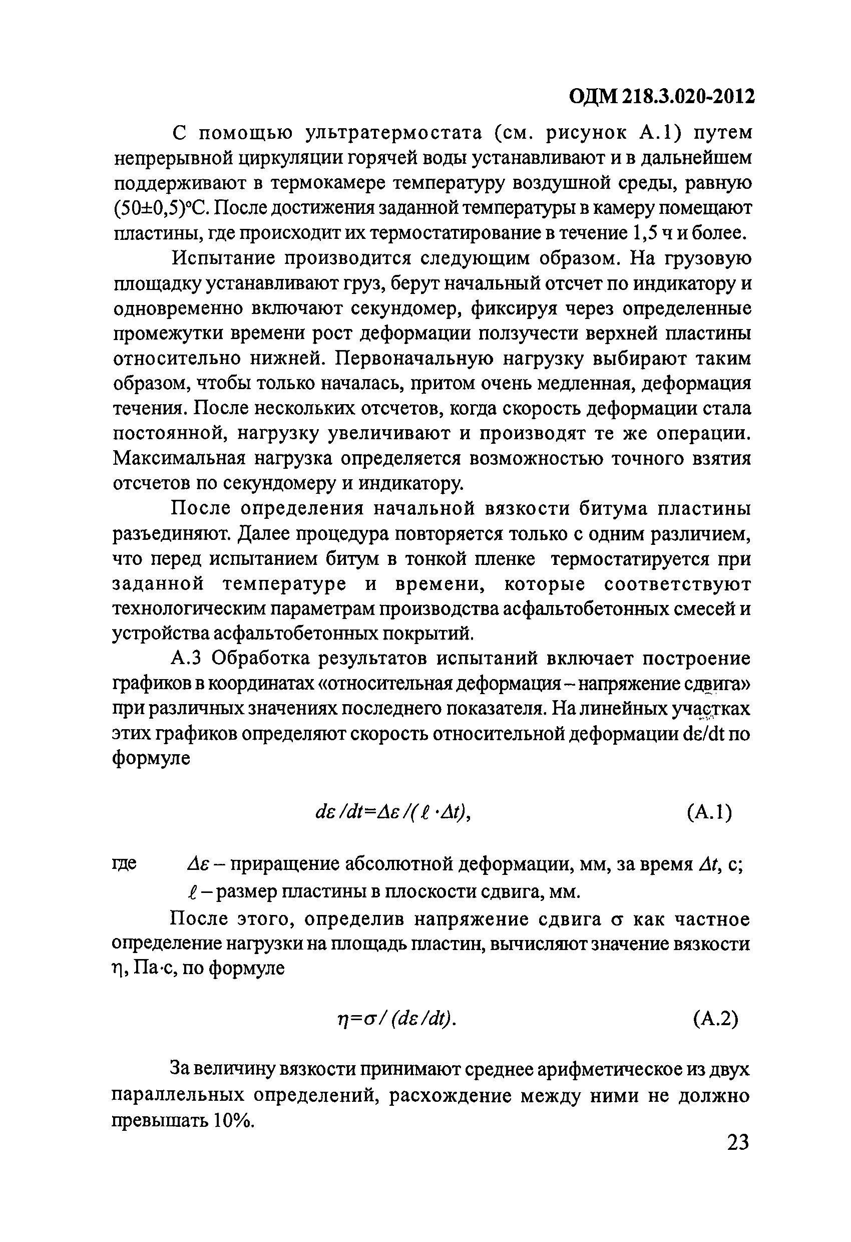 ОДМ 218.3.020-2012