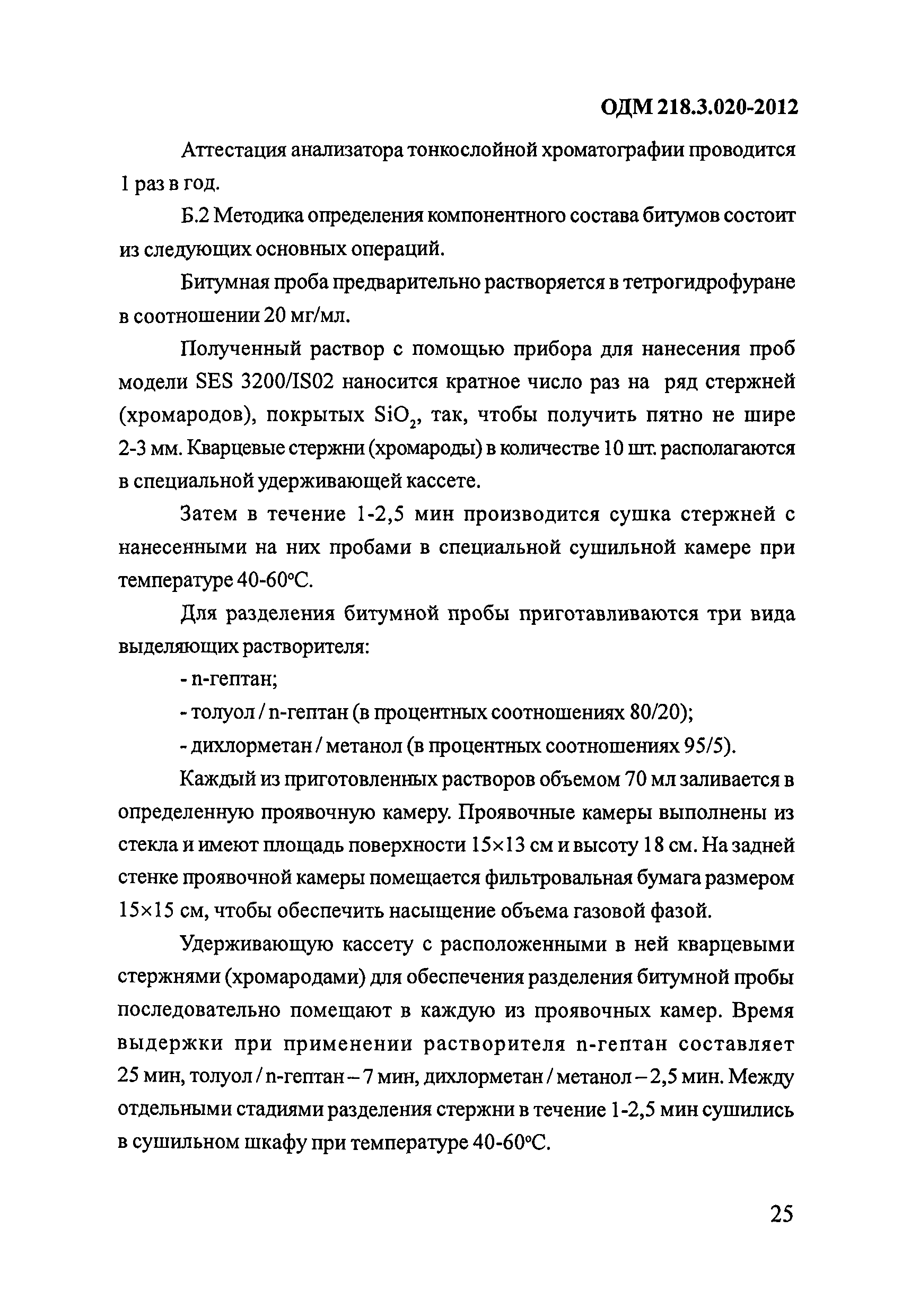 ОДМ 218.3.020-2012