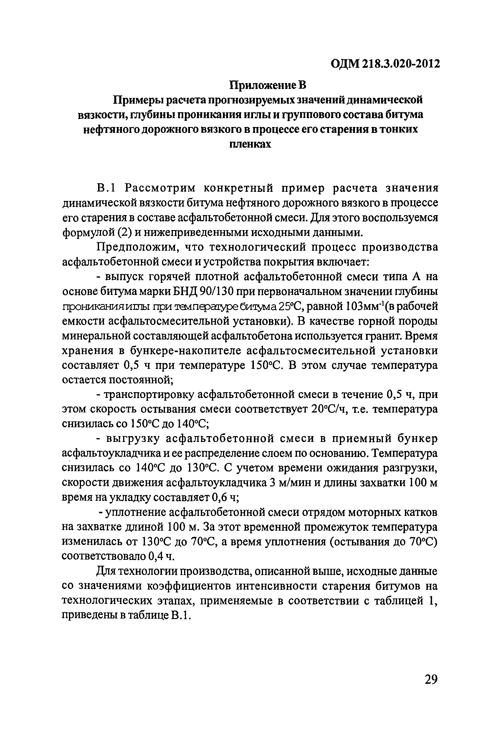 ОДМ 218.3.020-2012