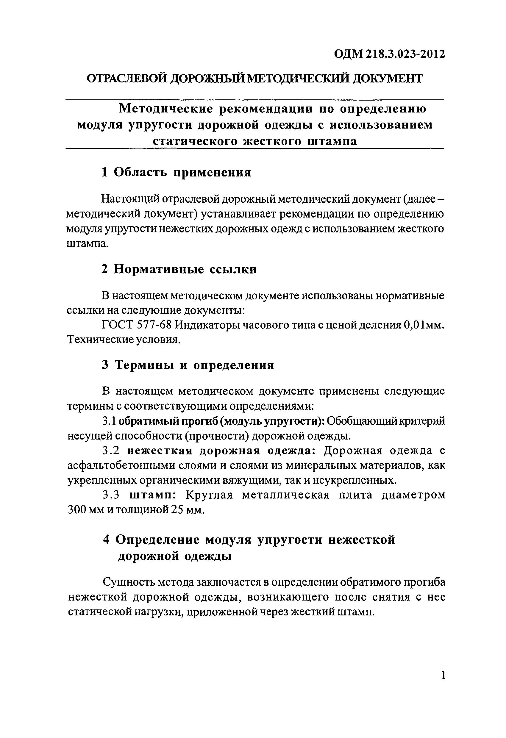 ОДМ 218.3.023-2012