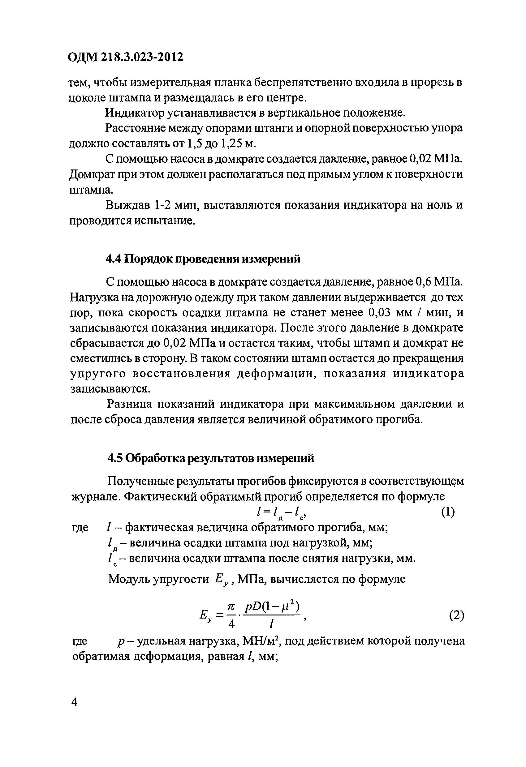 ОДМ 218.3.023-2012