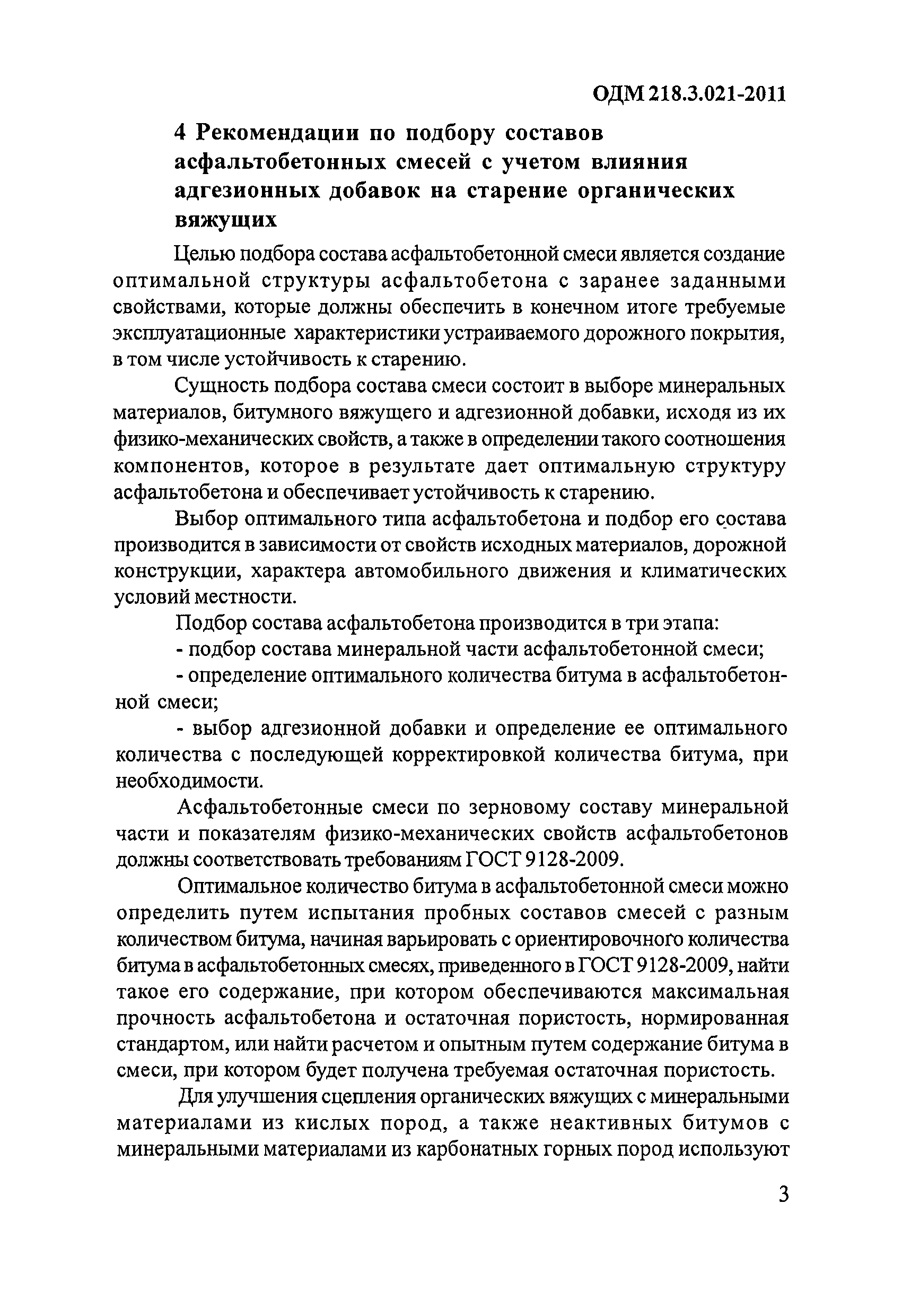 ОДМ 218.3.021-2011