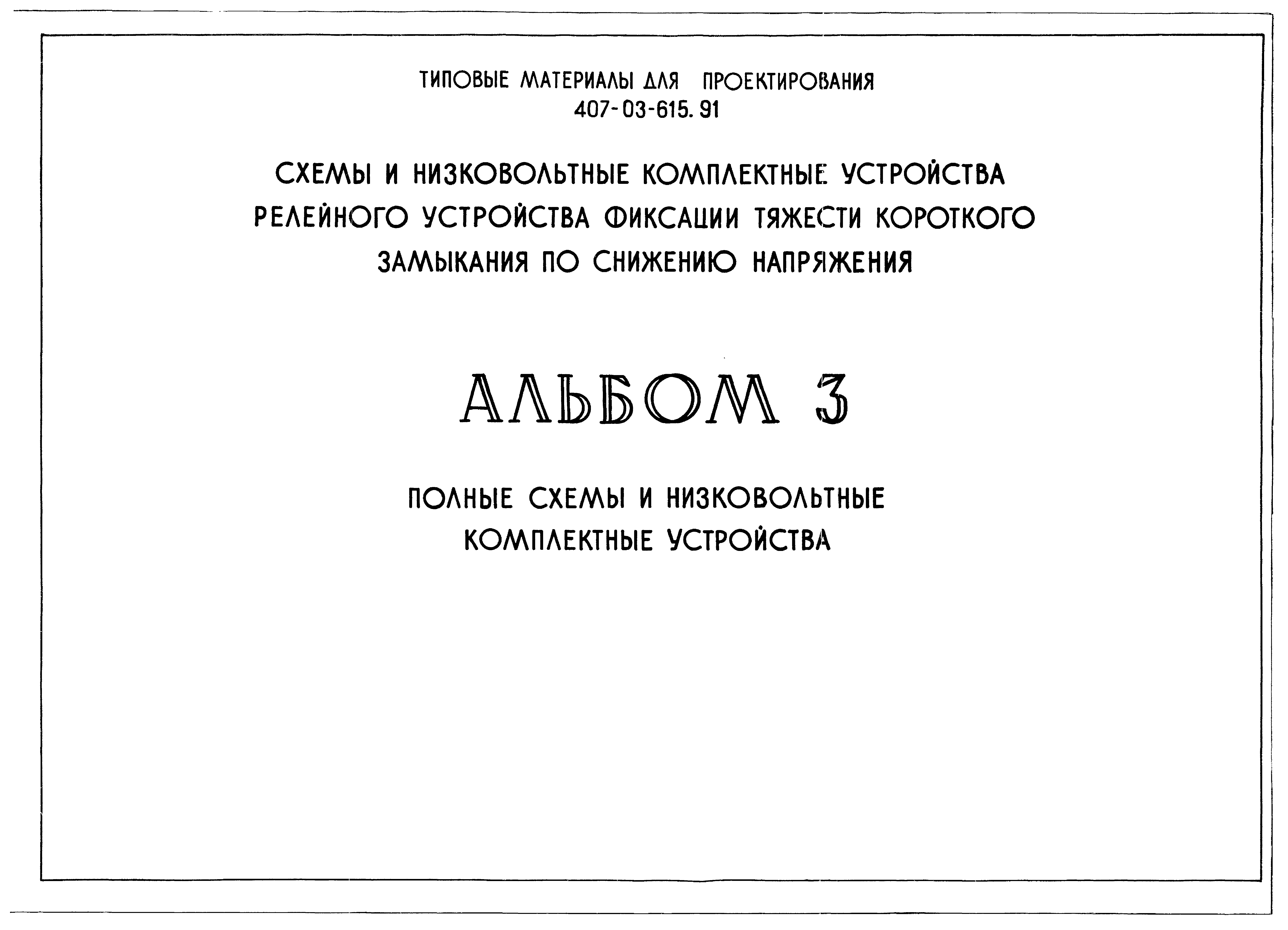 Типовые материалы для проектирования 407-03-615.91