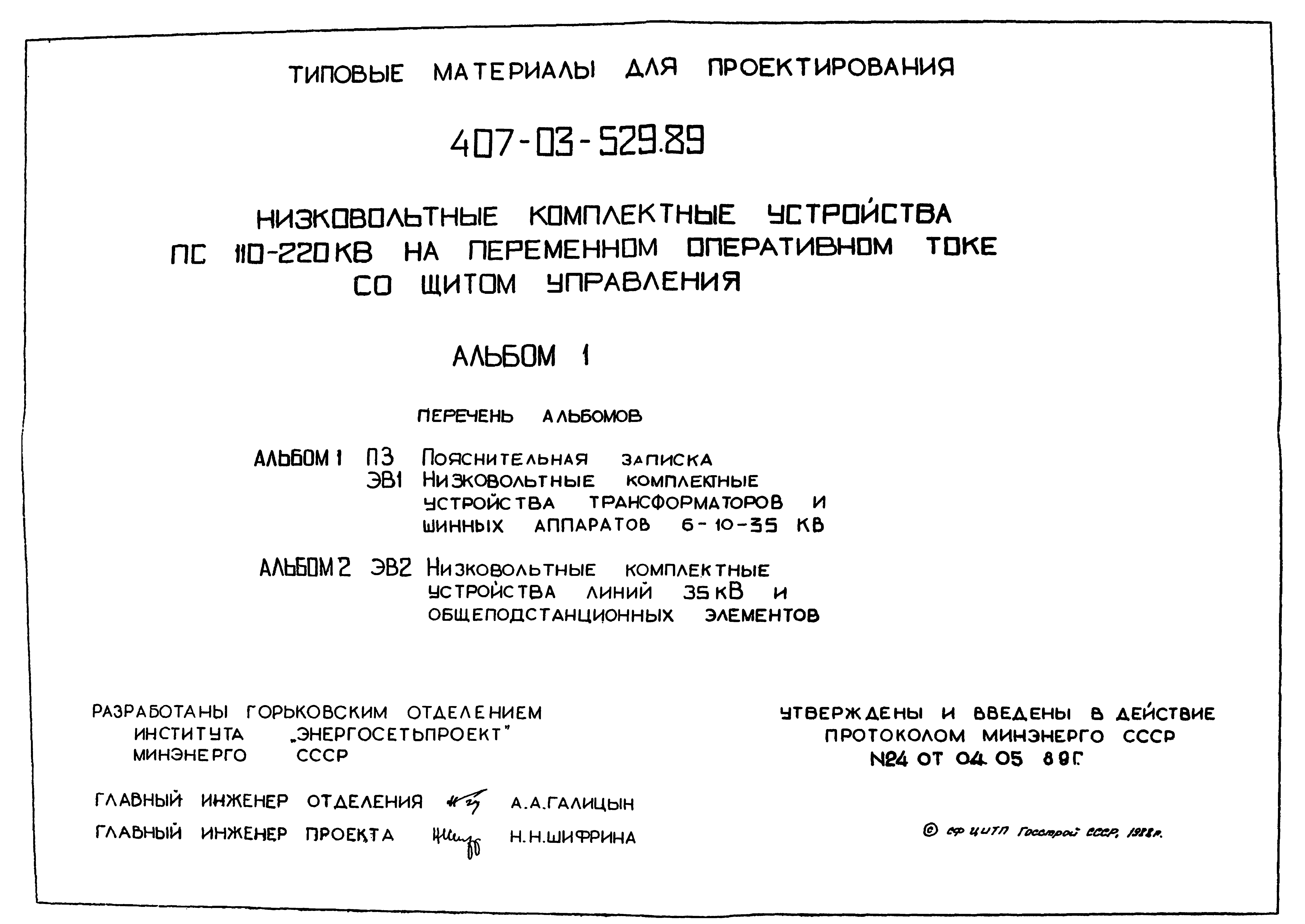 Типовые материалы для проектирования 407-03-529.89