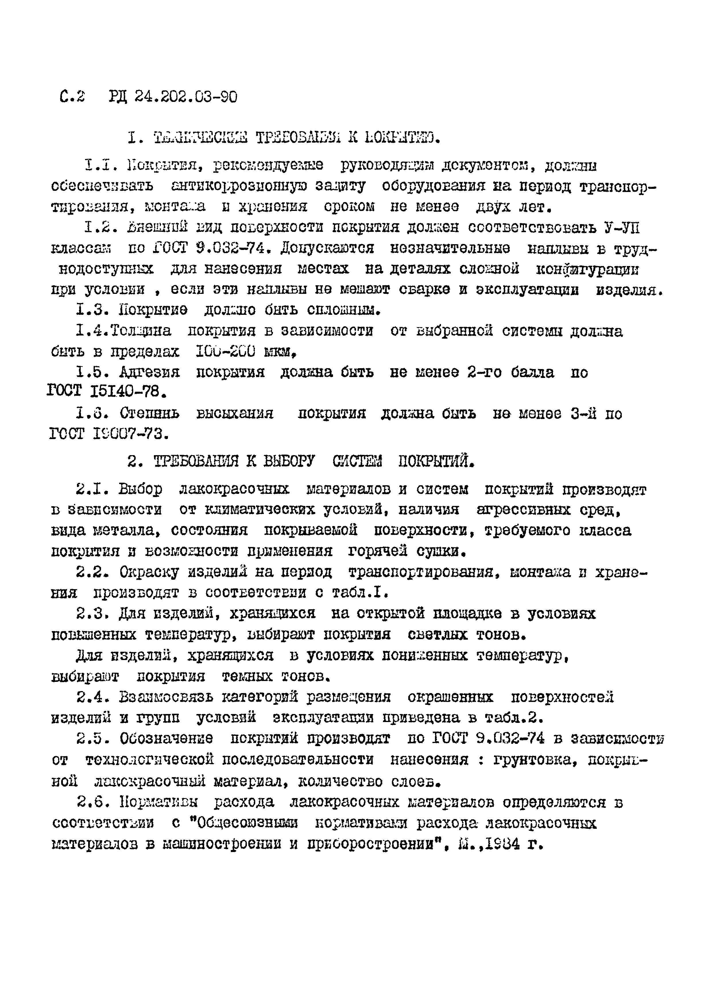 РД 24.202.03-90