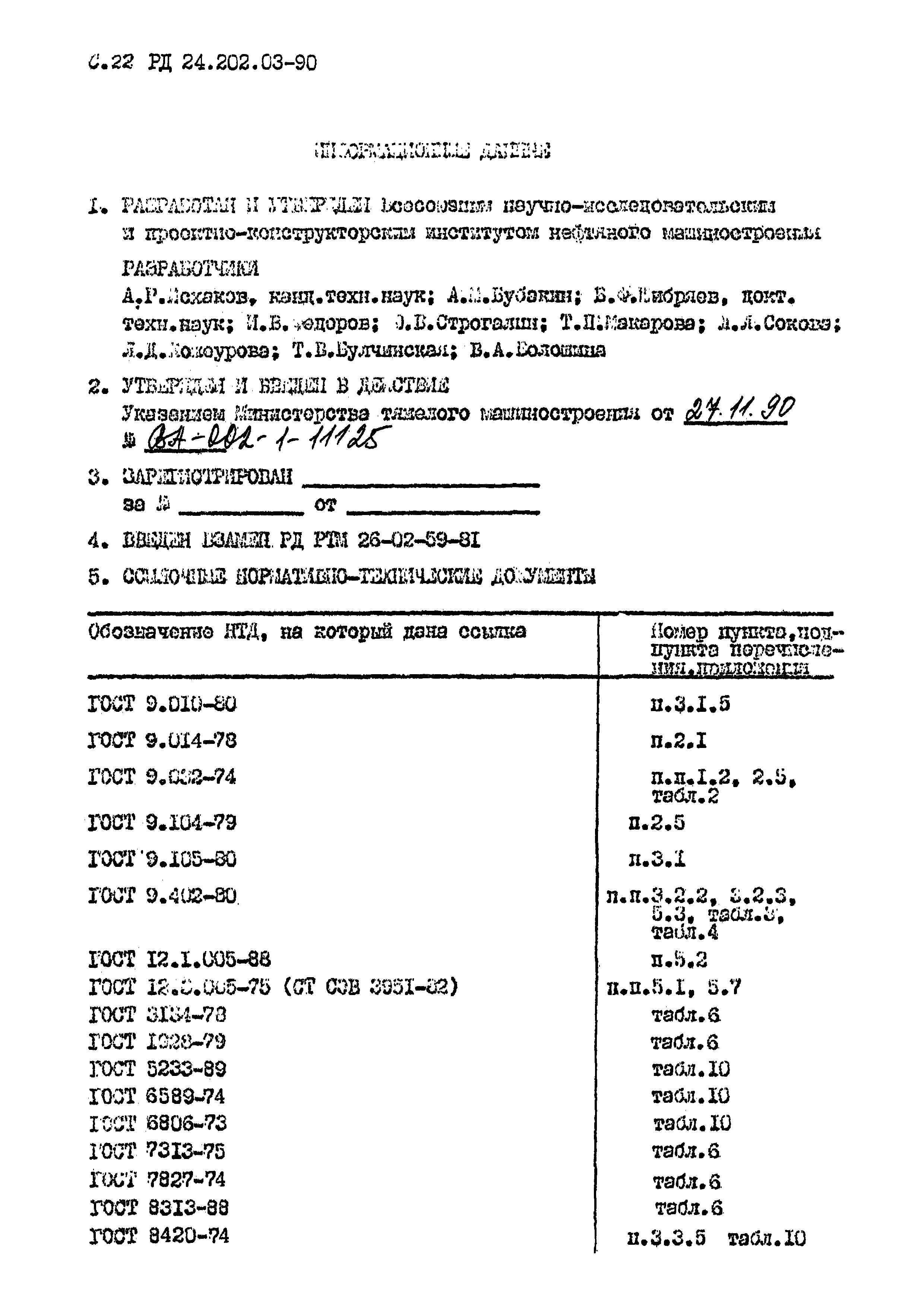 РД 24.202.03-90