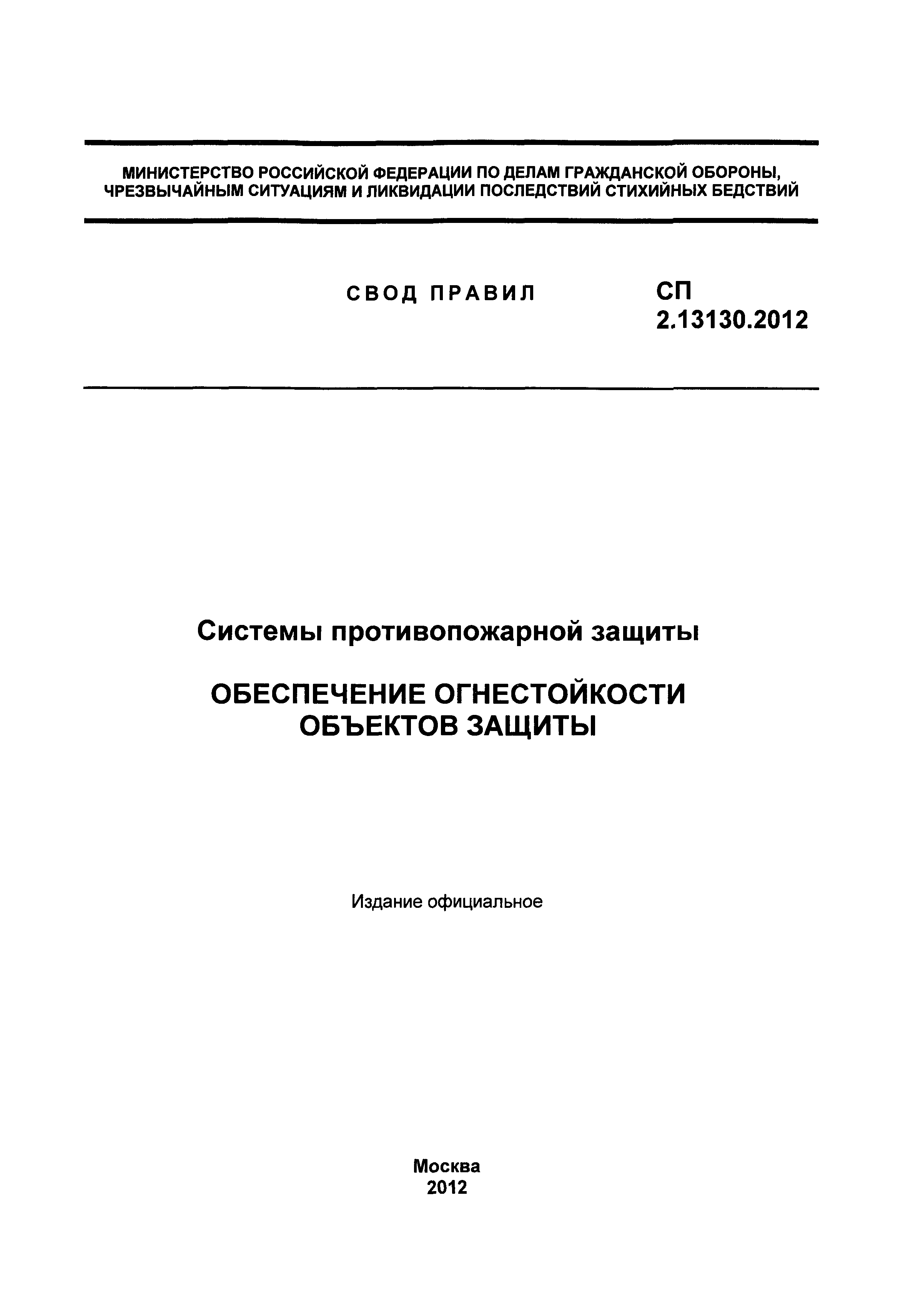 СП 2.13130.2012