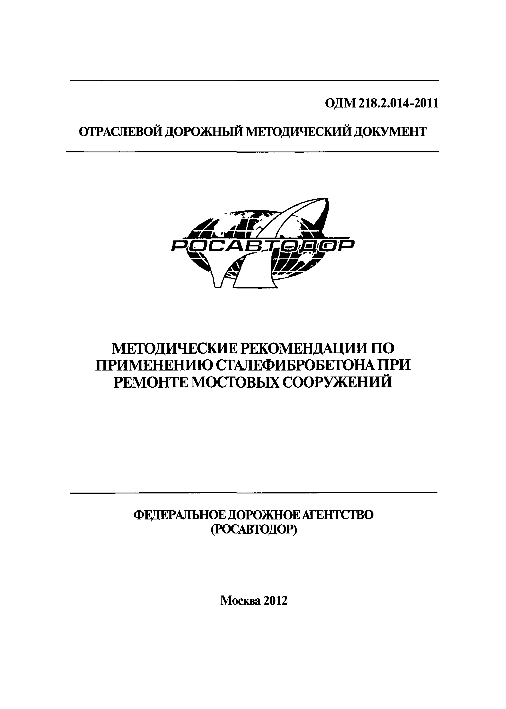 ОДМ 218.2.014-2011