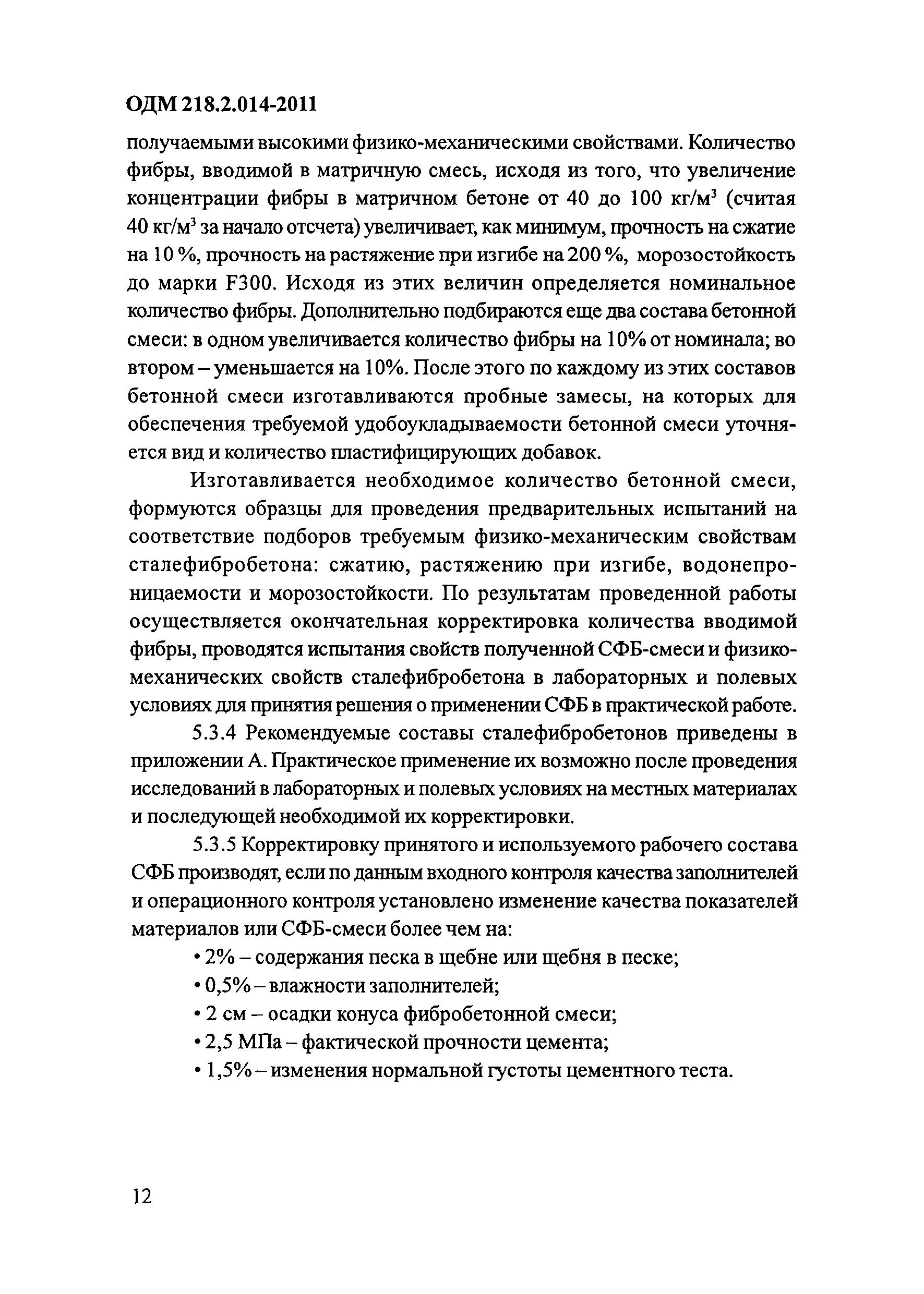 ОДМ 218.2.014-2011