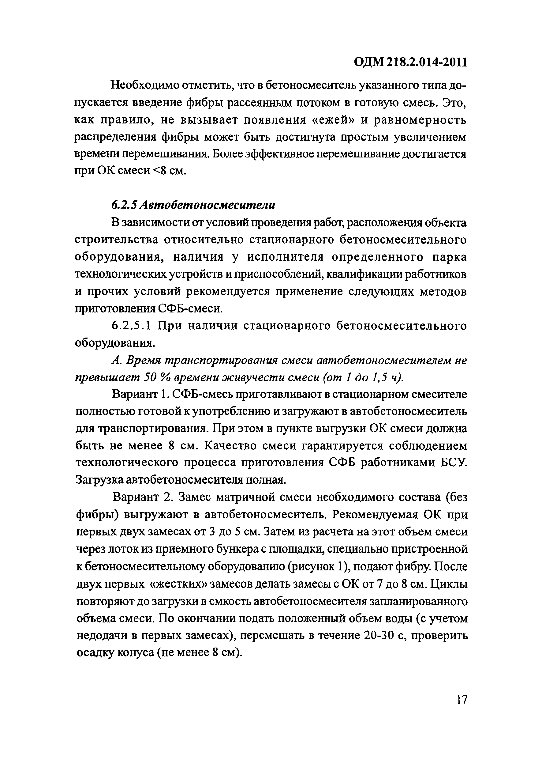 ОДМ 218.2.014-2011