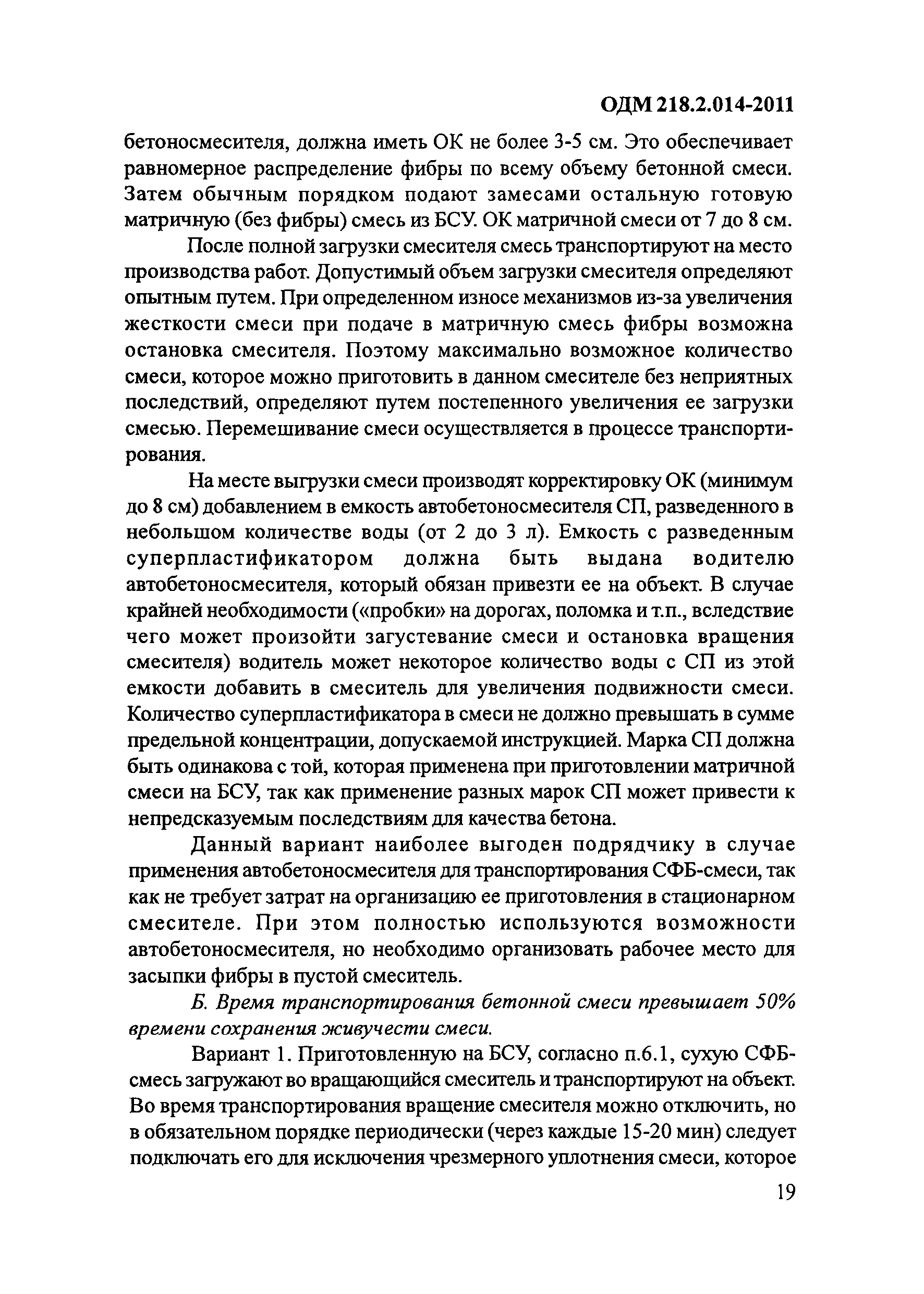 ОДМ 218.2.014-2011