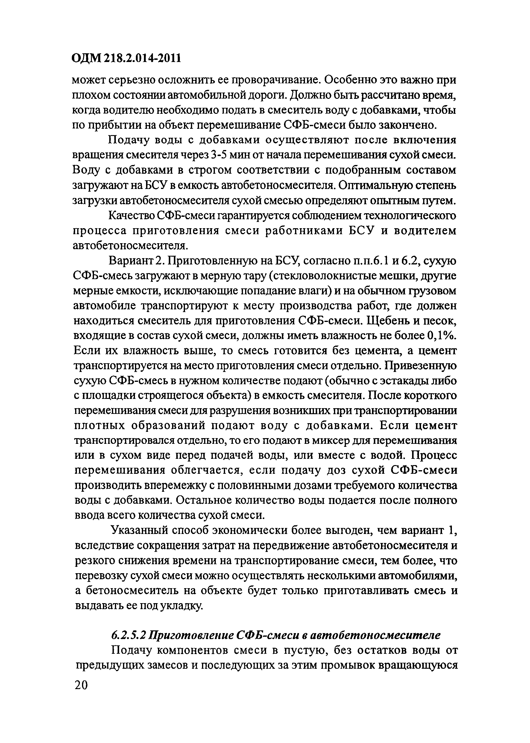 ОДМ 218.2.014-2011