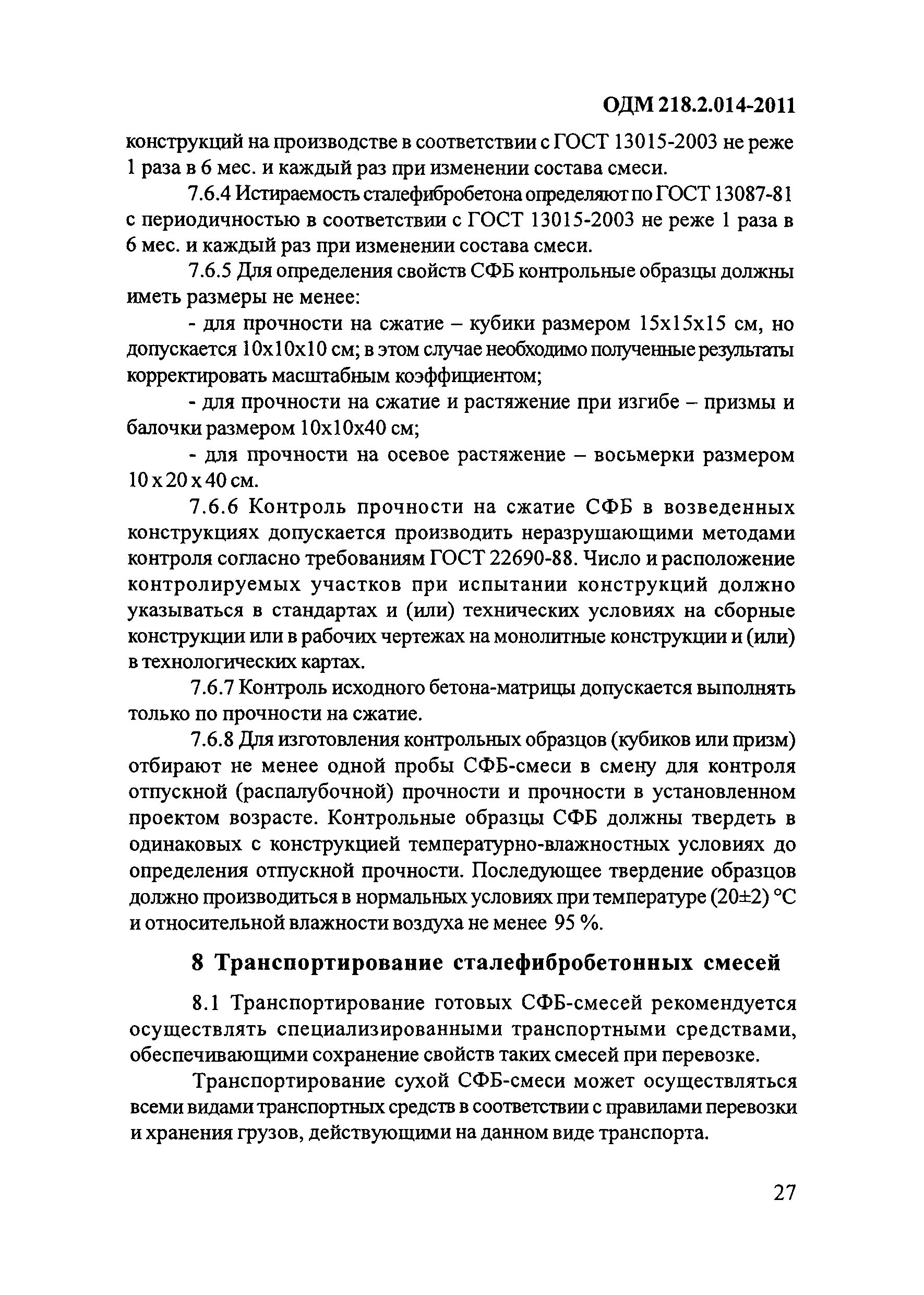 ОДМ 218.2.014-2011