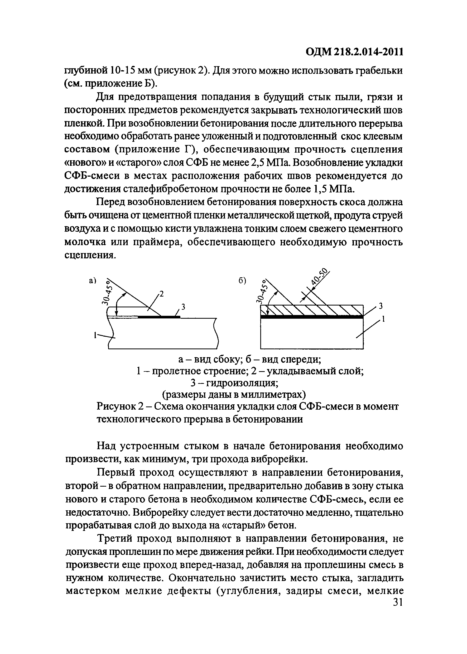 ОДМ 218.2.014-2011