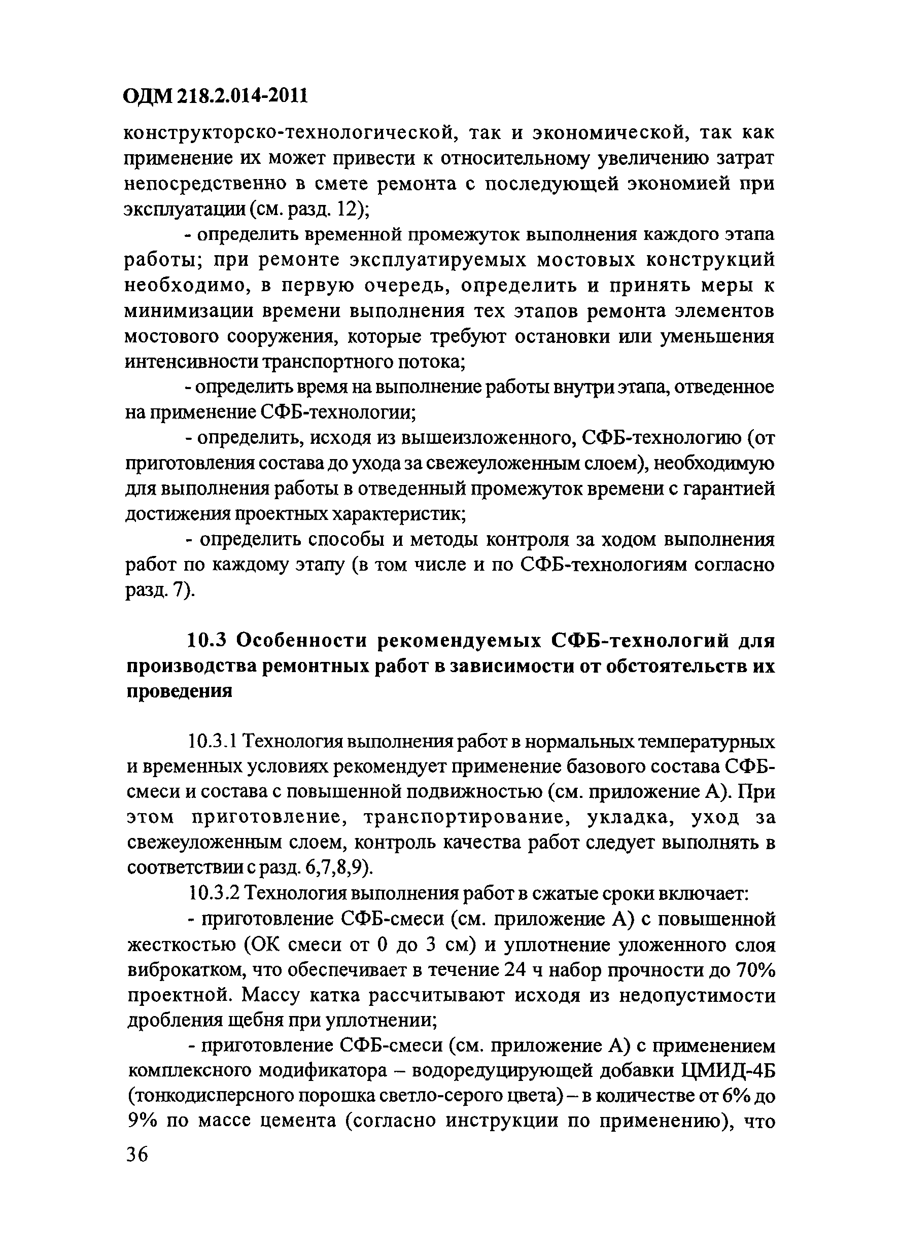 ОДМ 218.2.014-2011