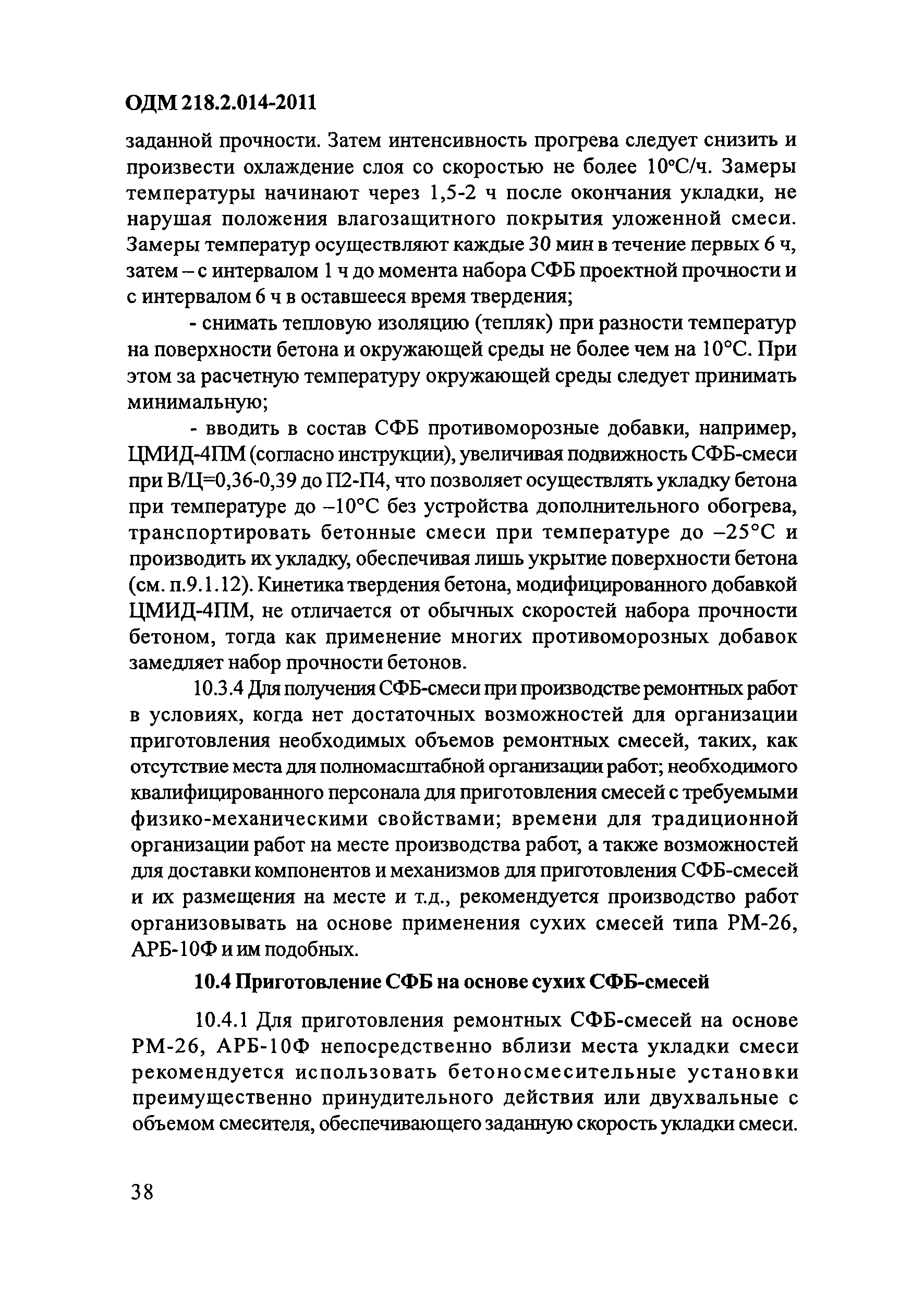 ОДМ 218.2.014-2011