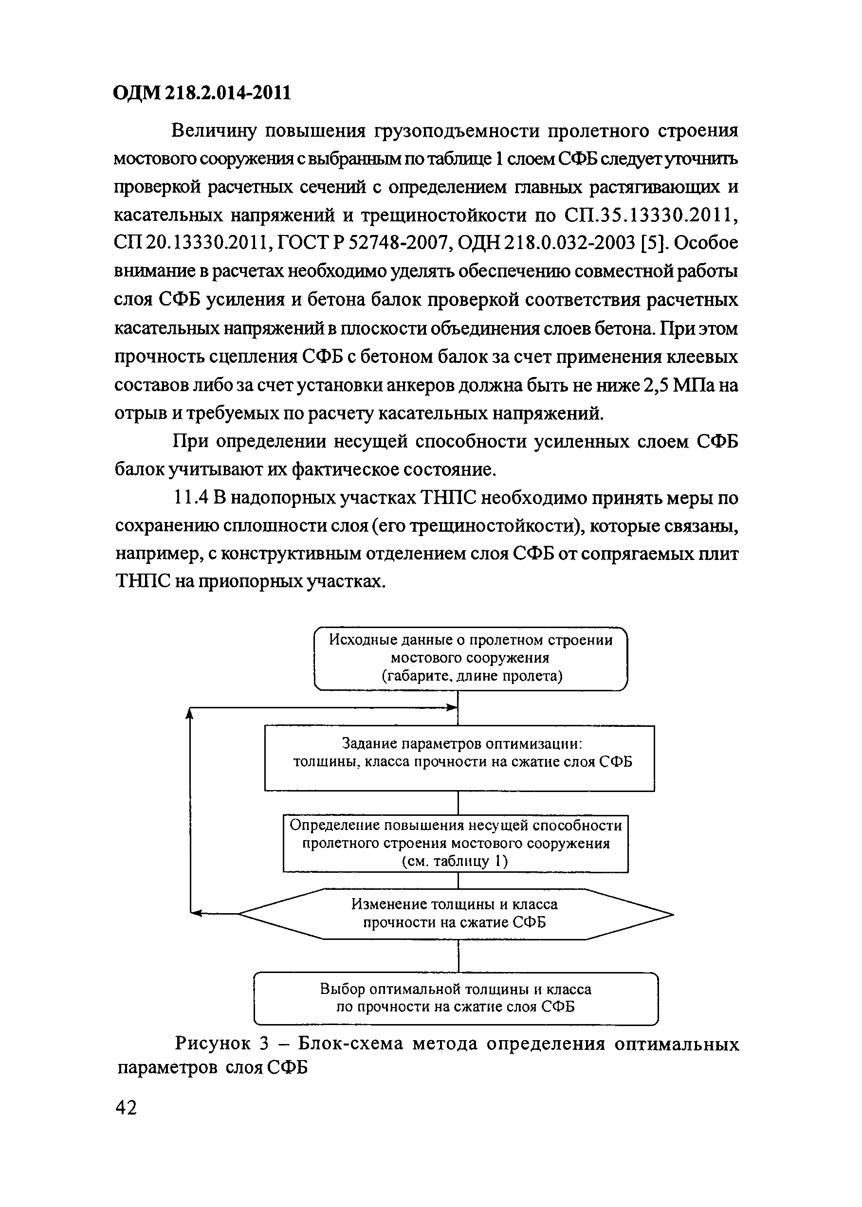 ОДМ 218.2.014-2011