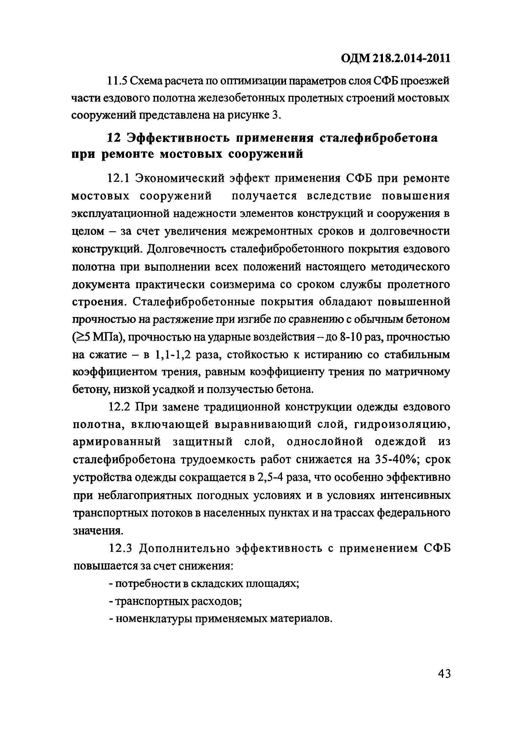 ОДМ 218.2.014-2011