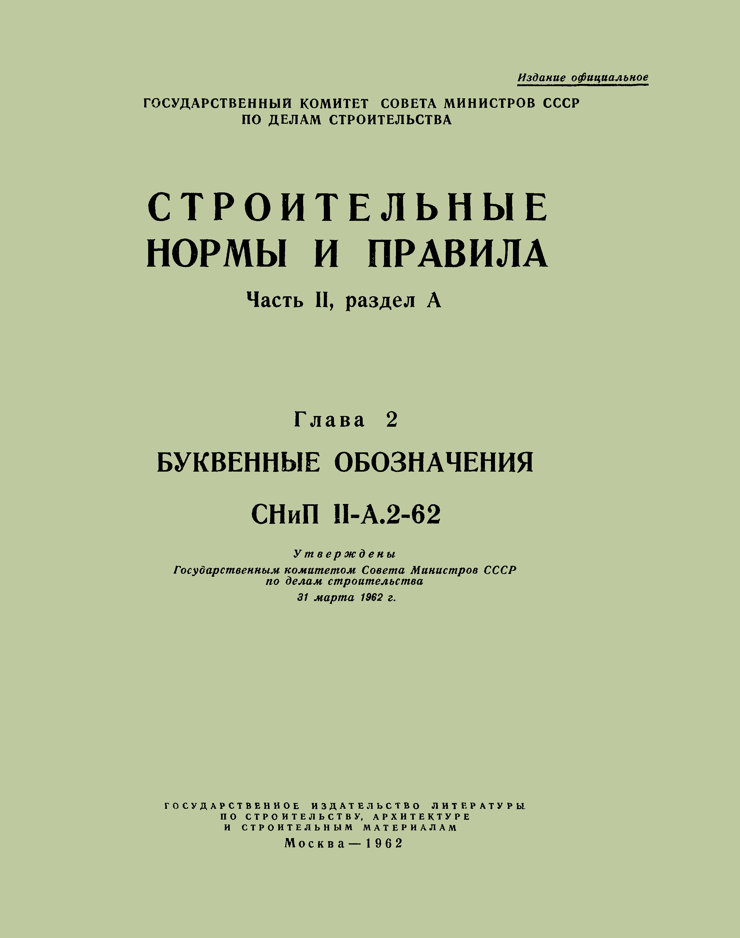 СНиП II-А.2-62