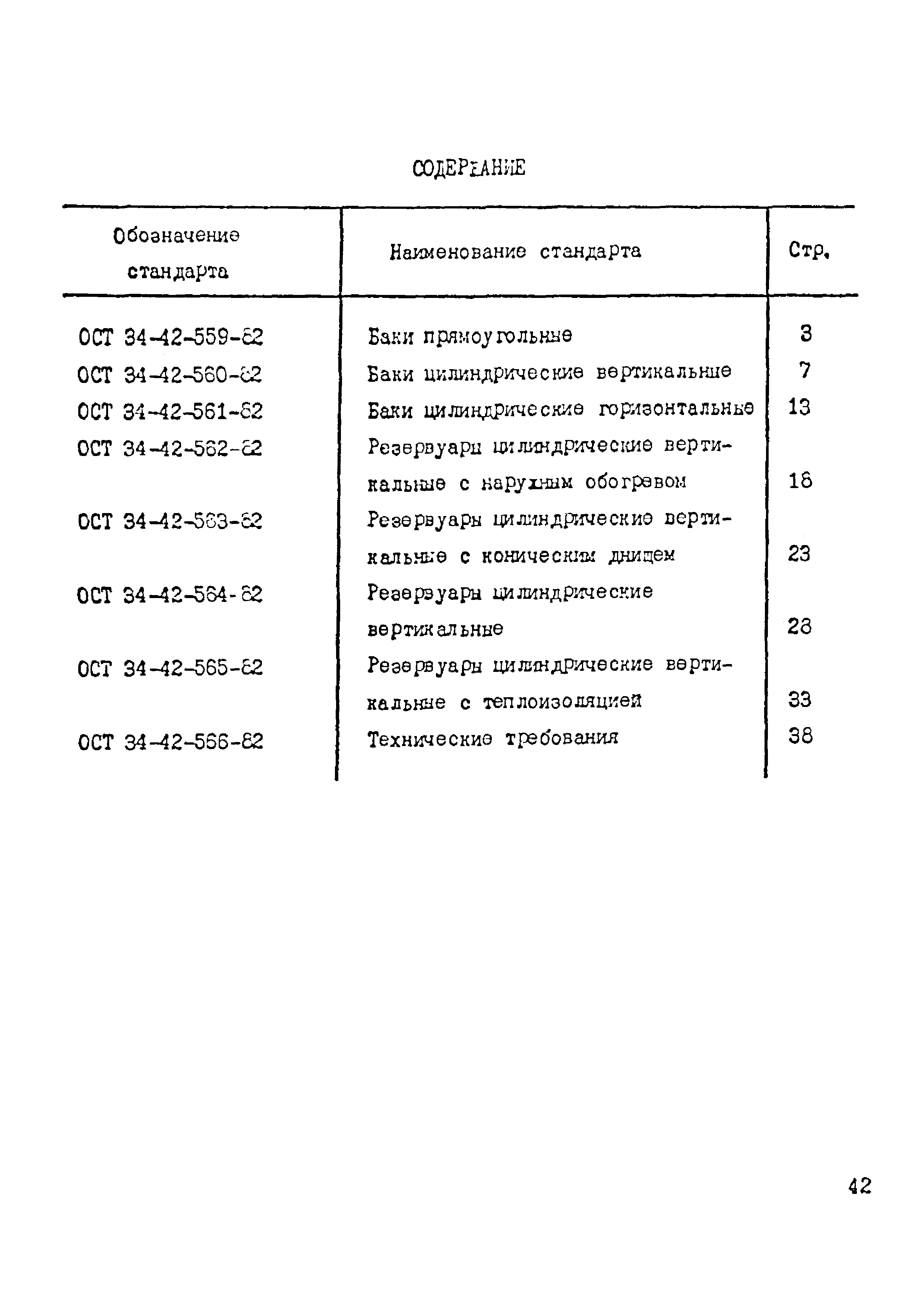 ОСТ 34-42-563-82