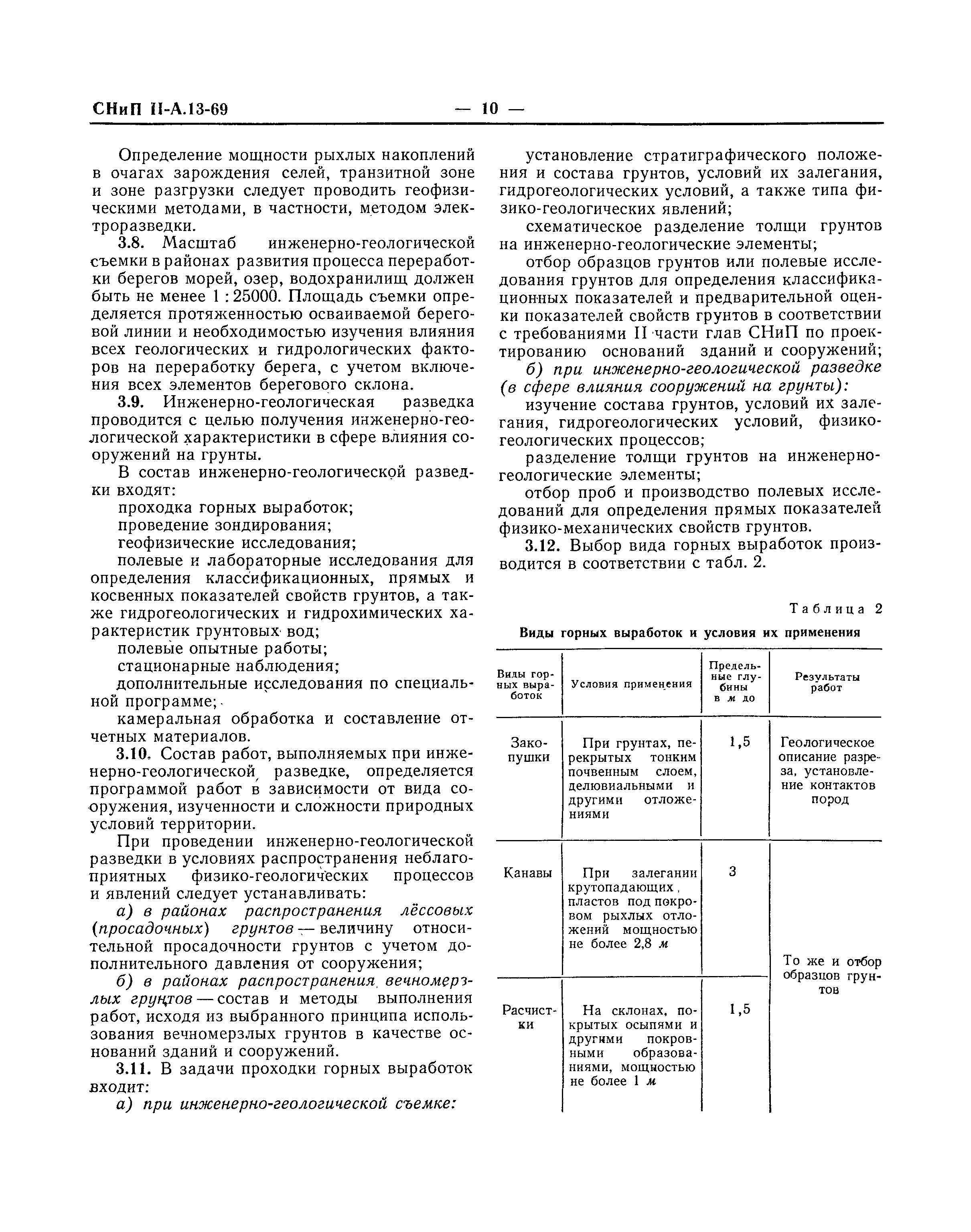 СНиП II-А.13-69