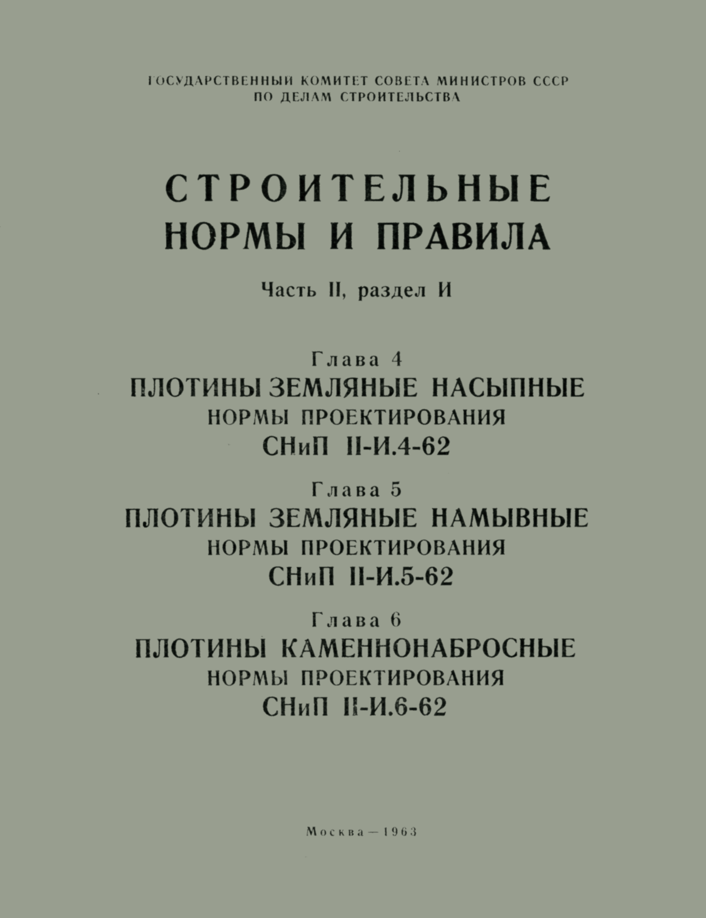 СНиП II-И.6-62