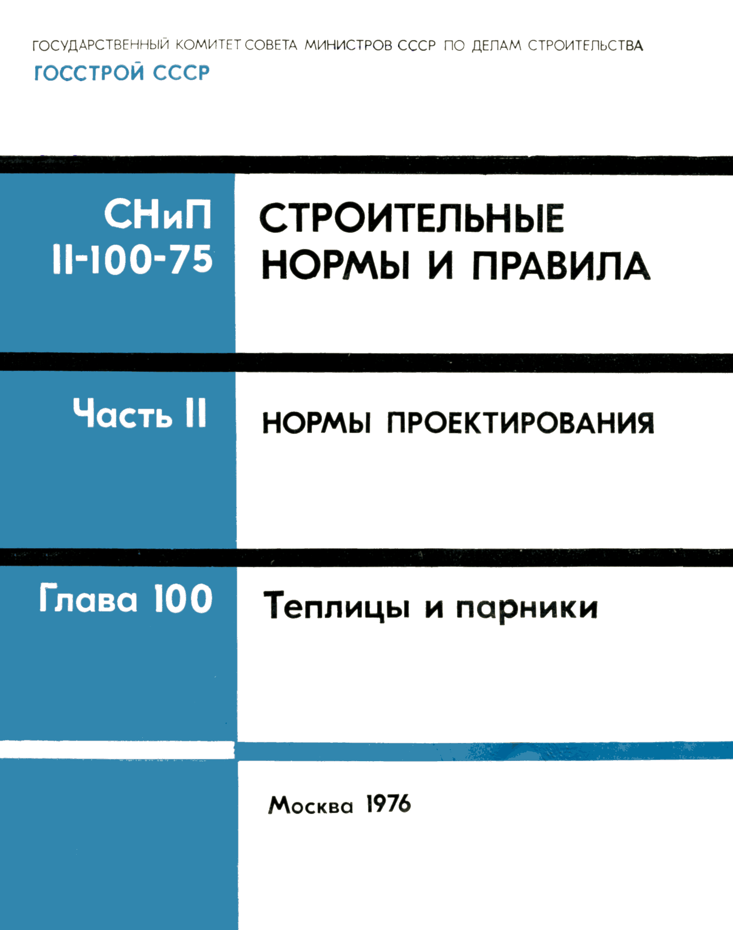 СНиП II-100-75