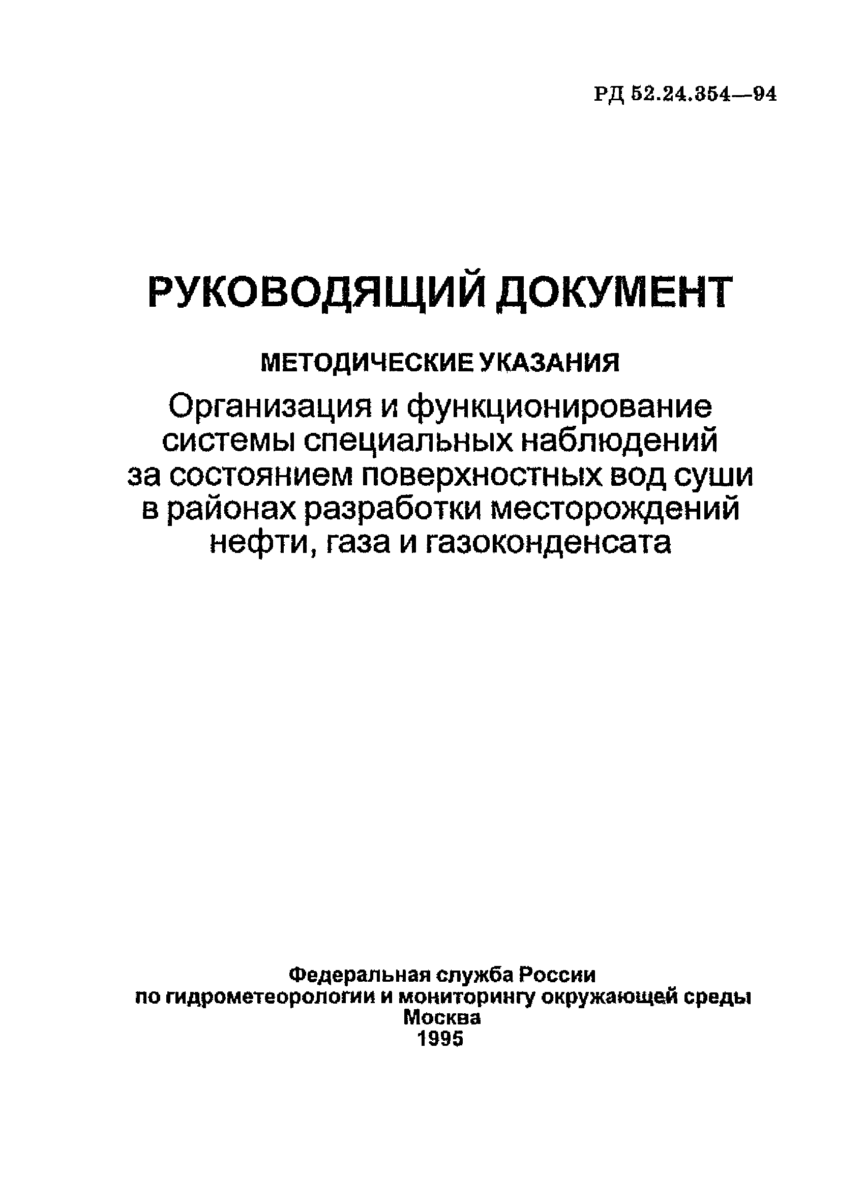 РД 52.24.354-94