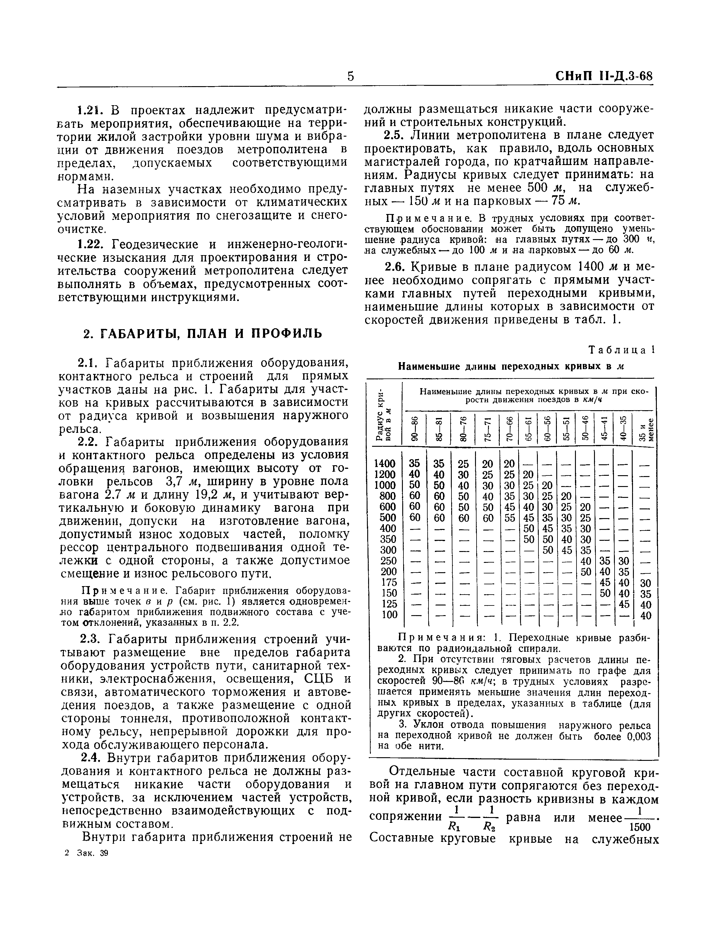 СНиП II-Д.3-68