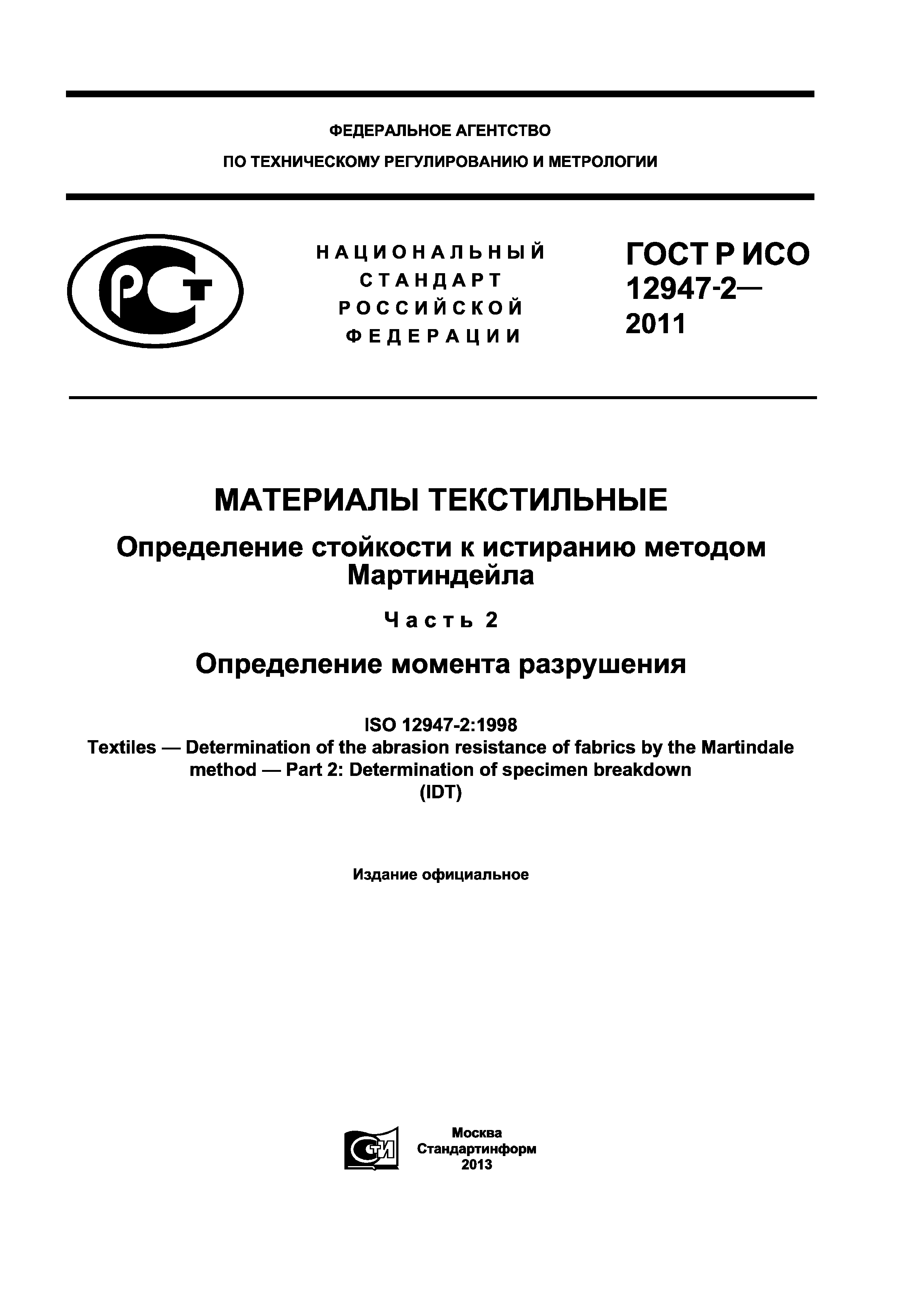 ГОСТ Р ИСО 12947-2-2011