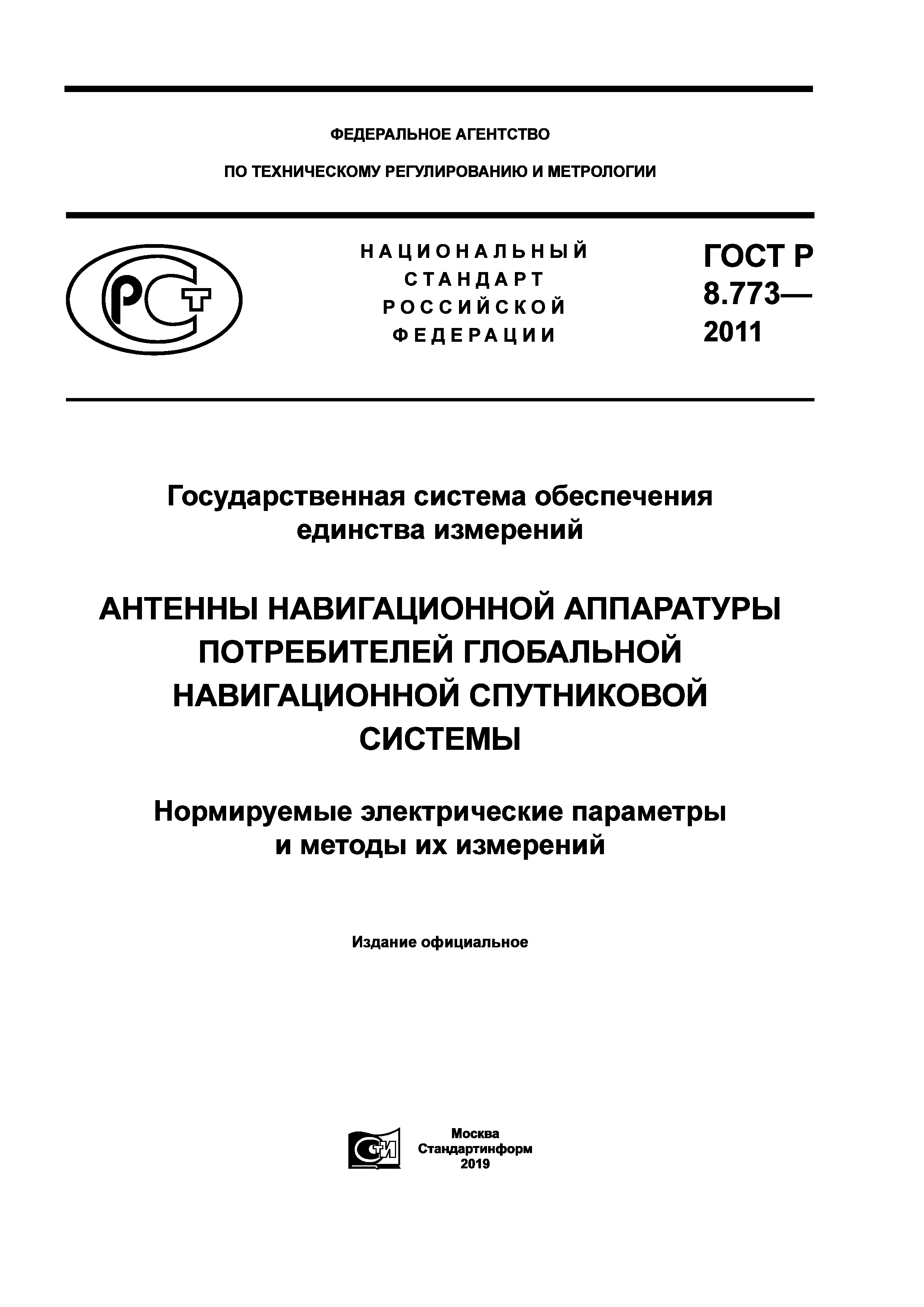 ГОСТ Р 8.773-2011