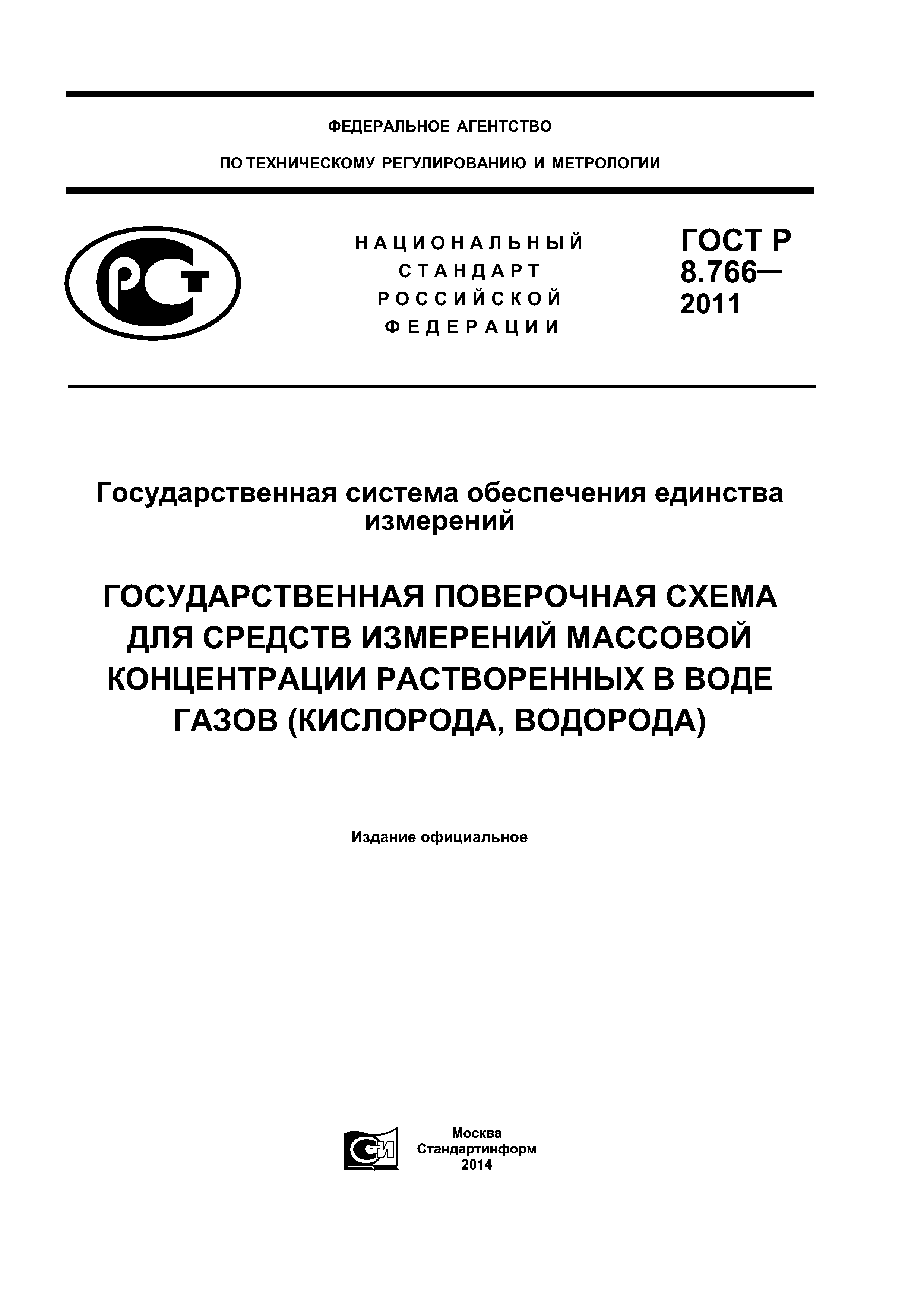 ГОСТ Р 8.766-2011