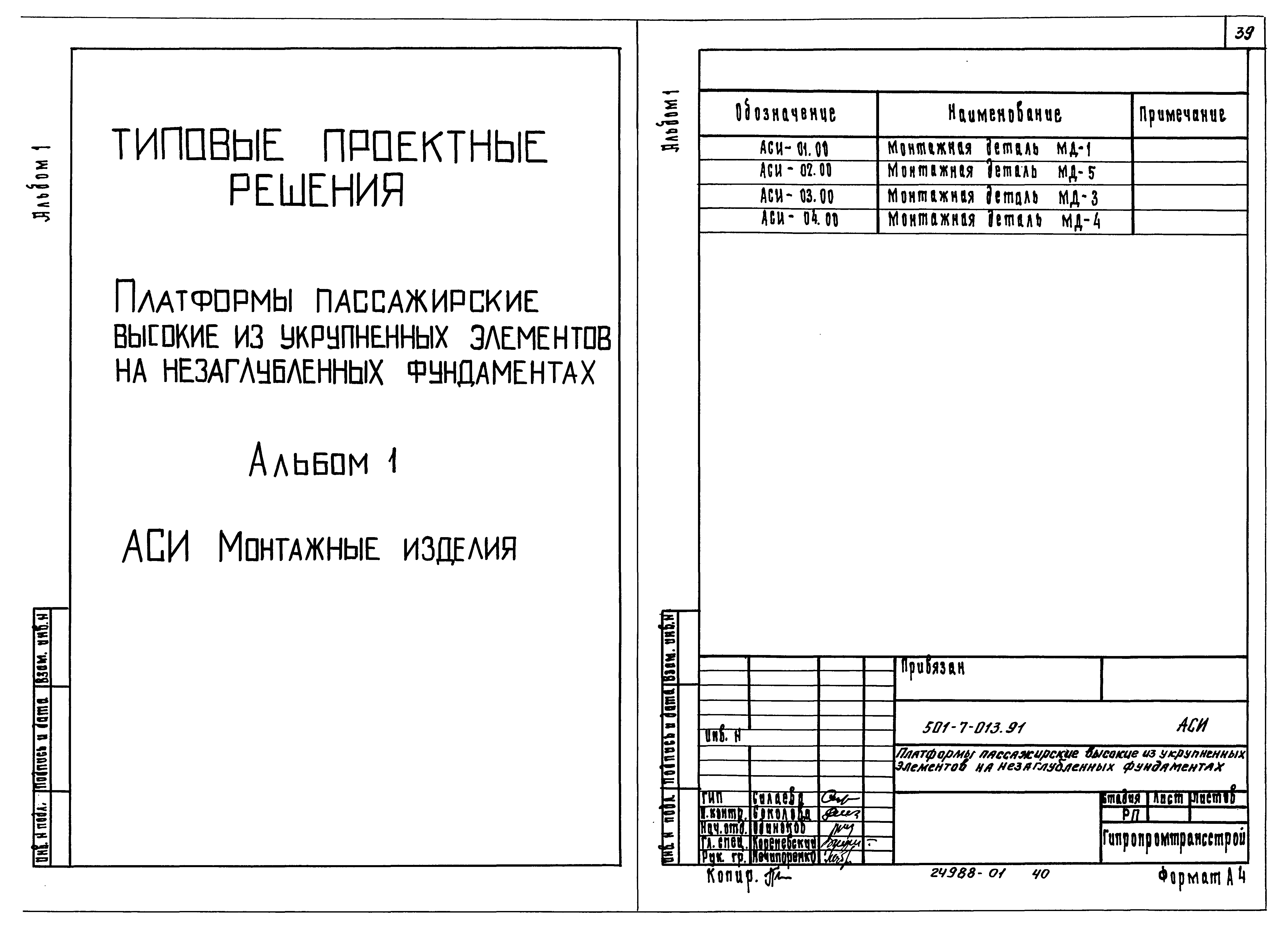 Типовые проектные решения 501-7-013.91