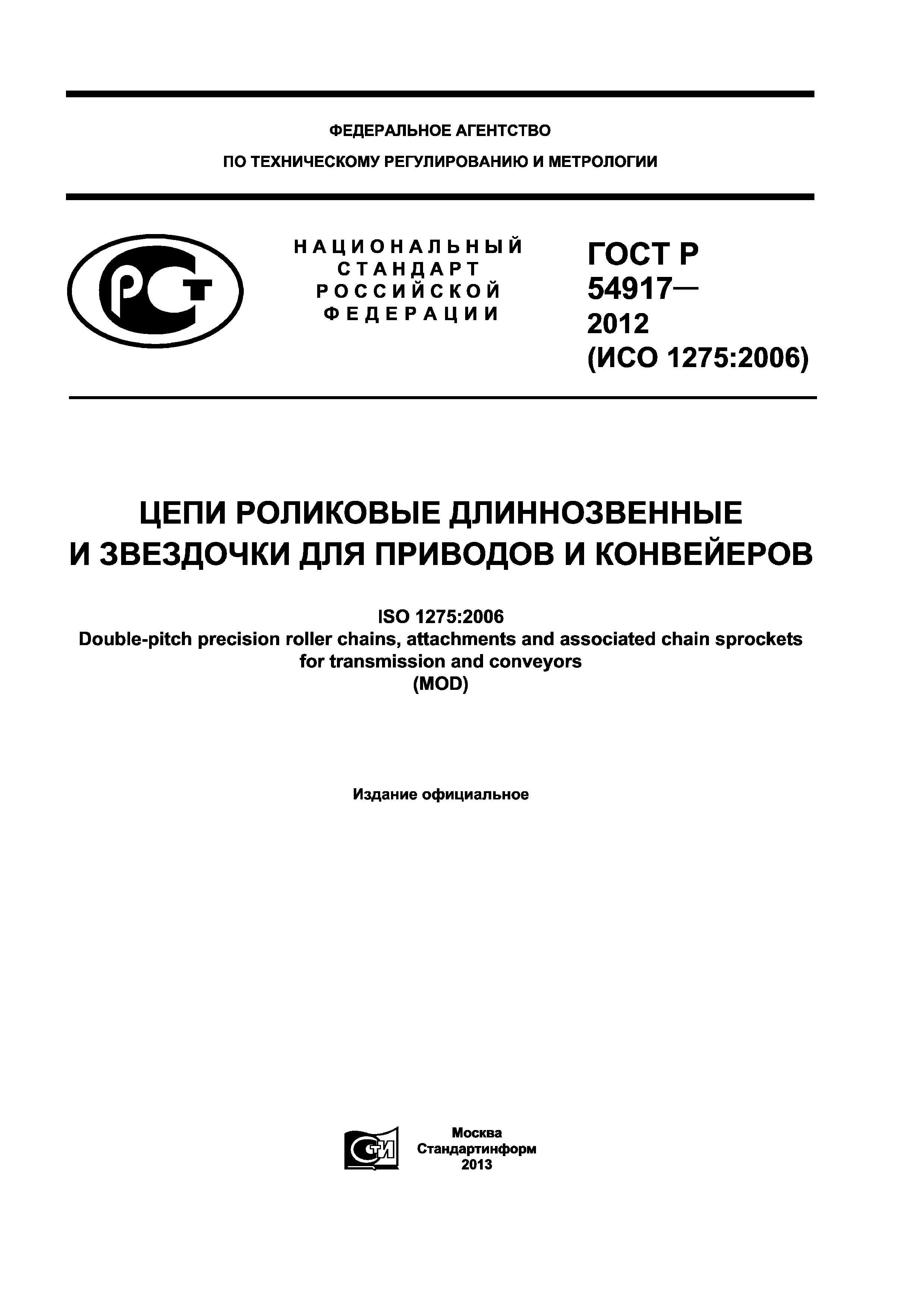 ГОСТ Р 54917-2012