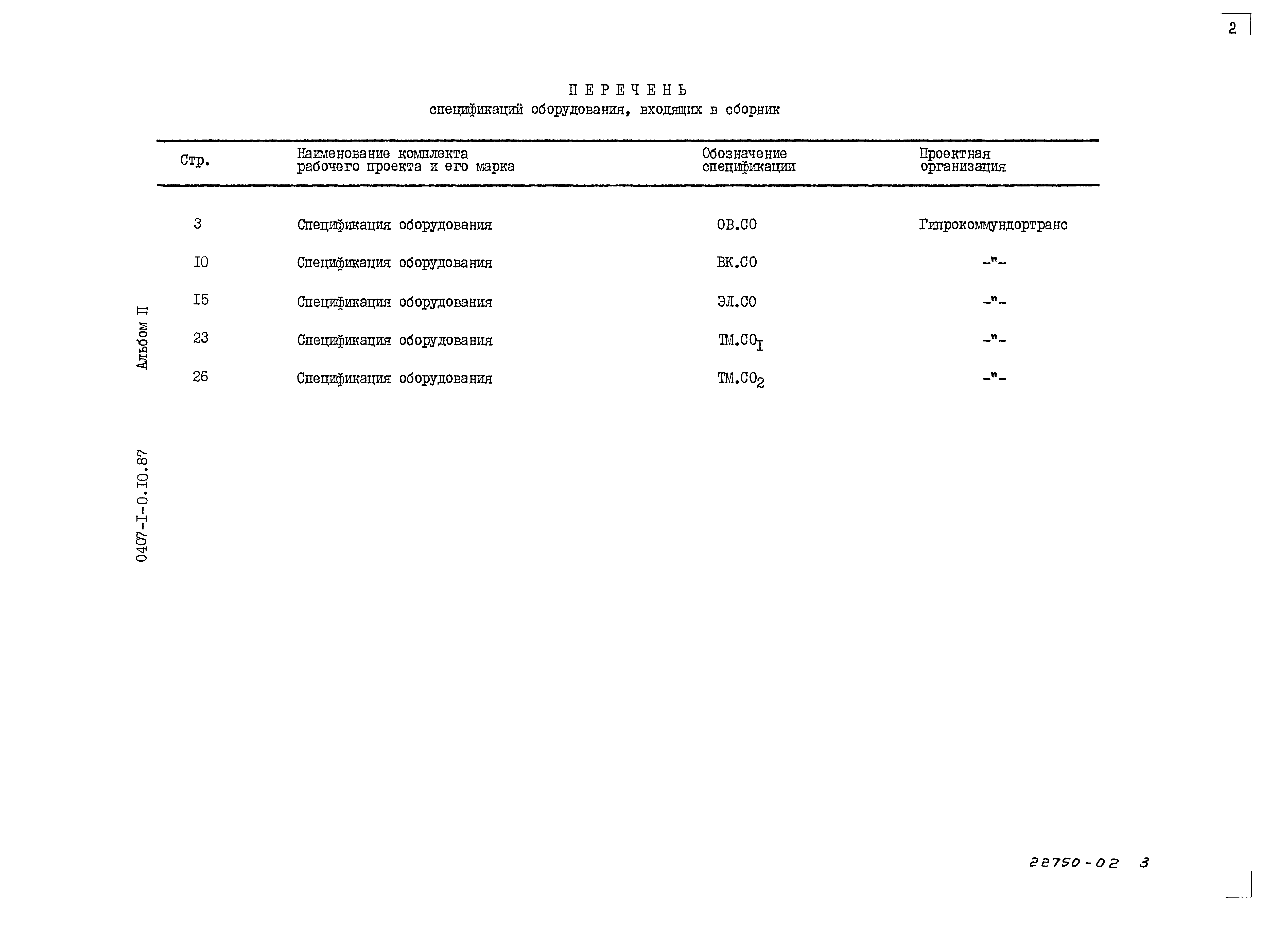 Типовые проектные решения 0407-1-010.87