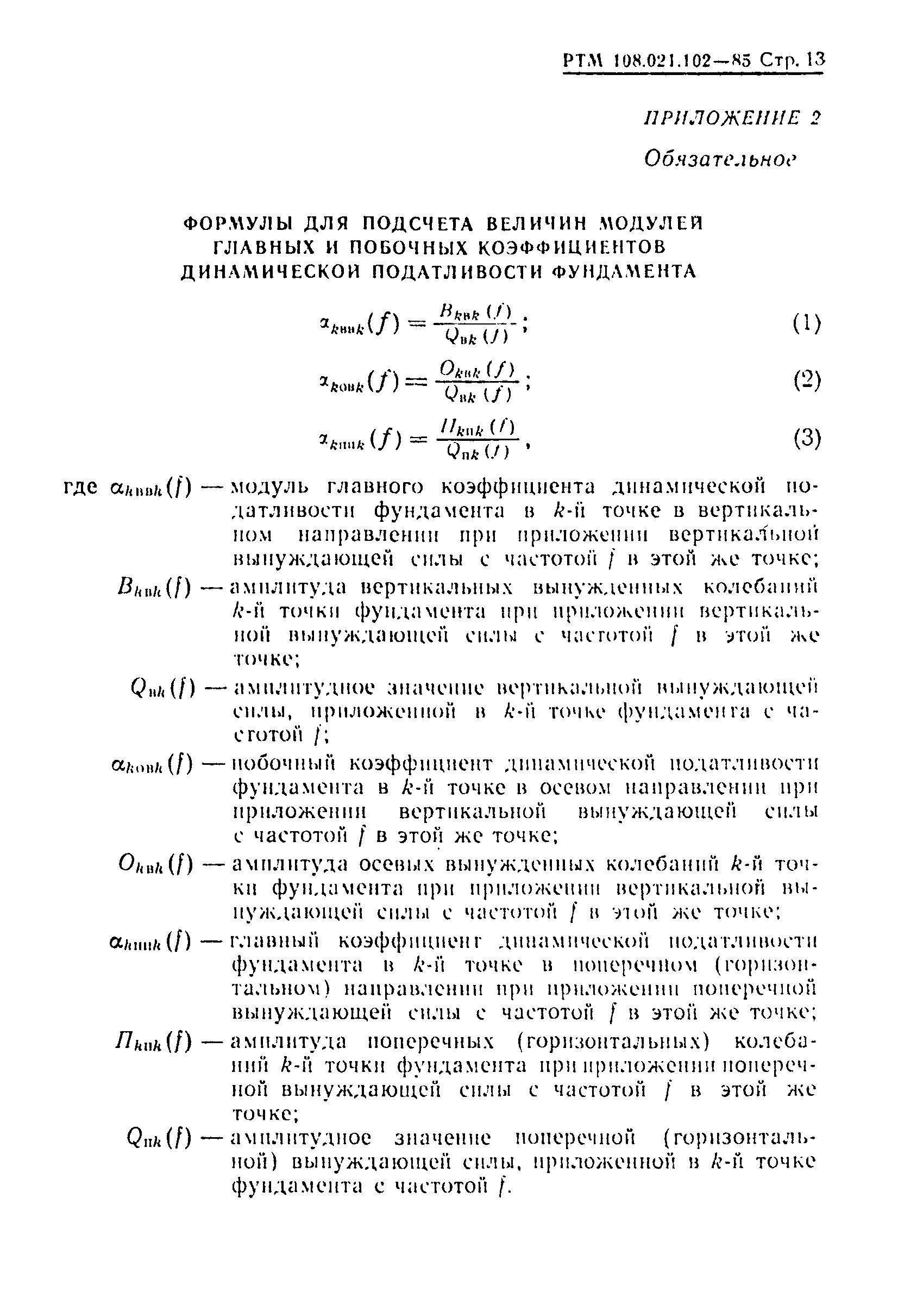 РТМ 108.021.102-85