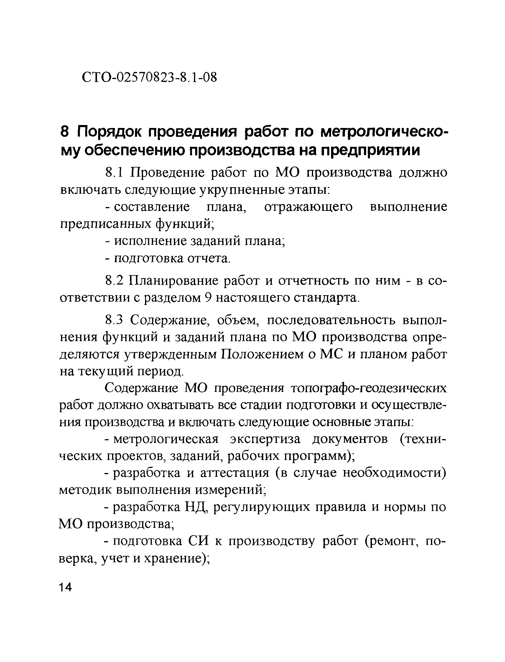 СТО 02570823-8.1-08