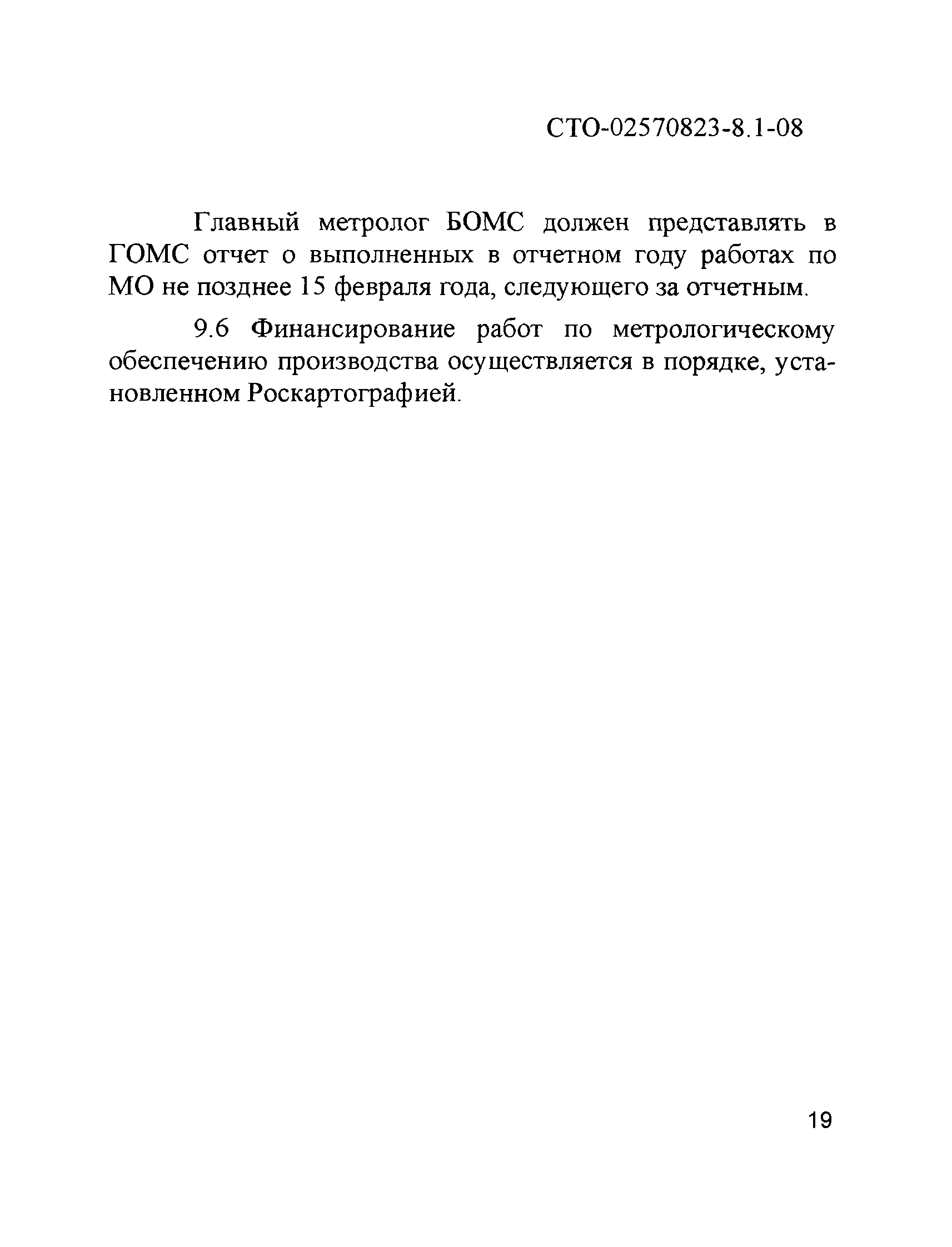 СТО 02570823-8.1-08