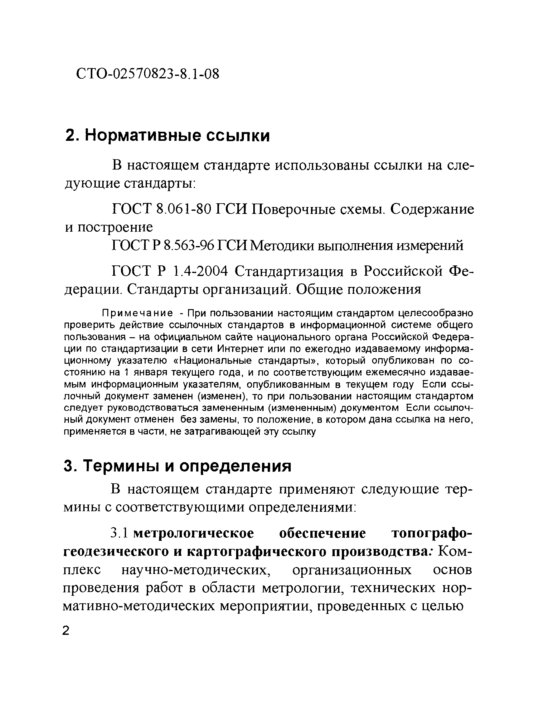 СТО 02570823-8.1-08