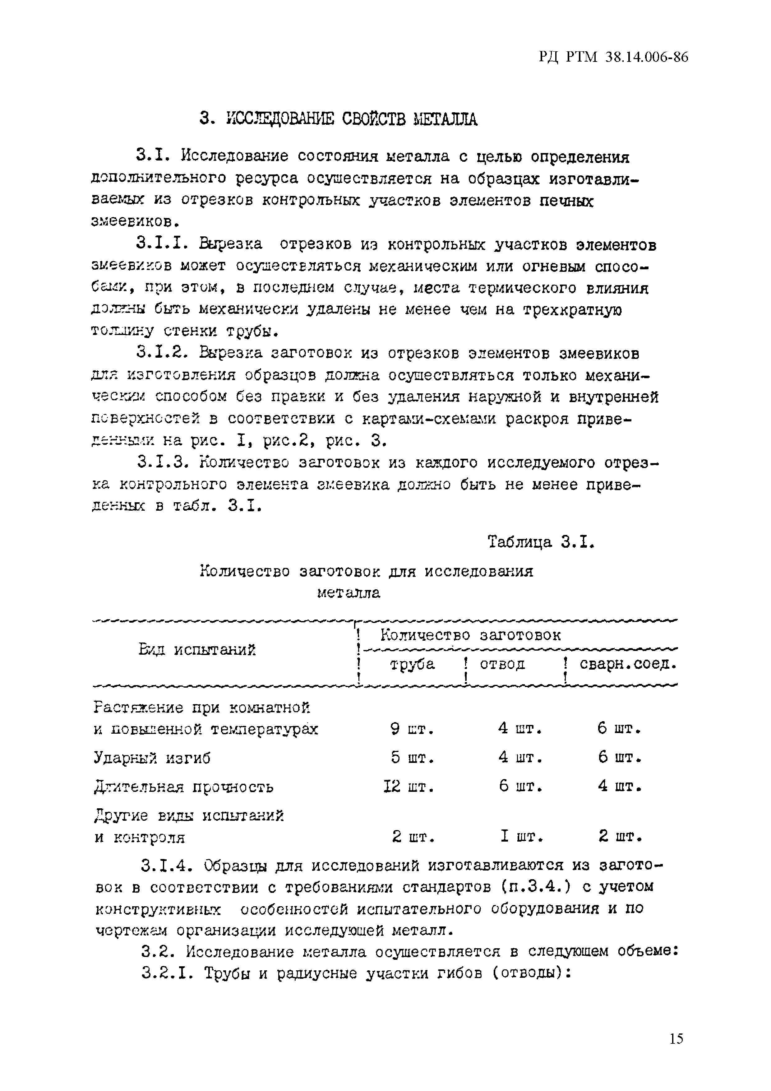 РД РТМ 38.14.006-86