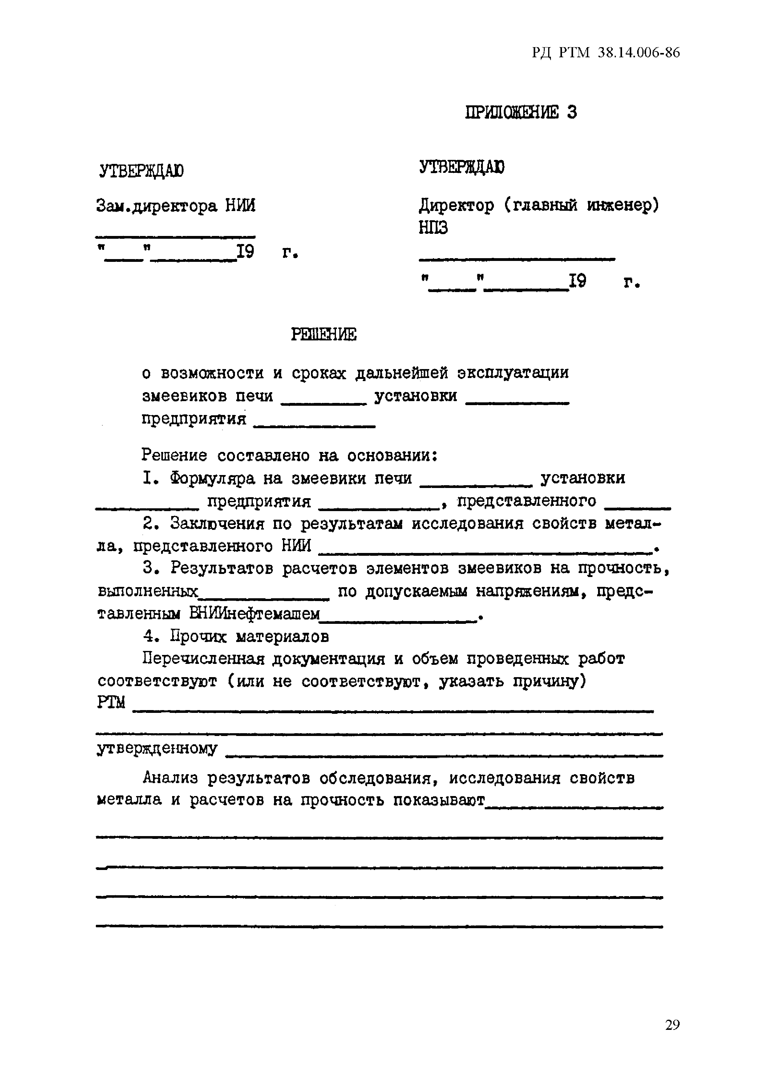 РД РТМ 38.14.006-86