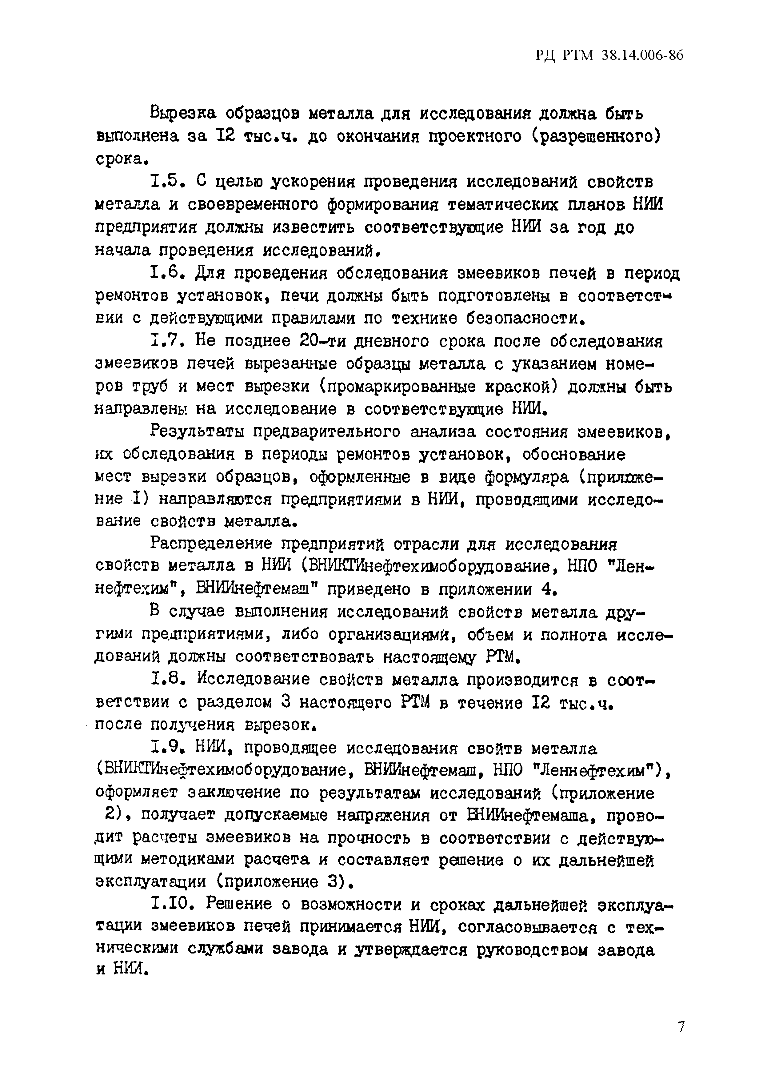 РД РТМ 38.14.006-86