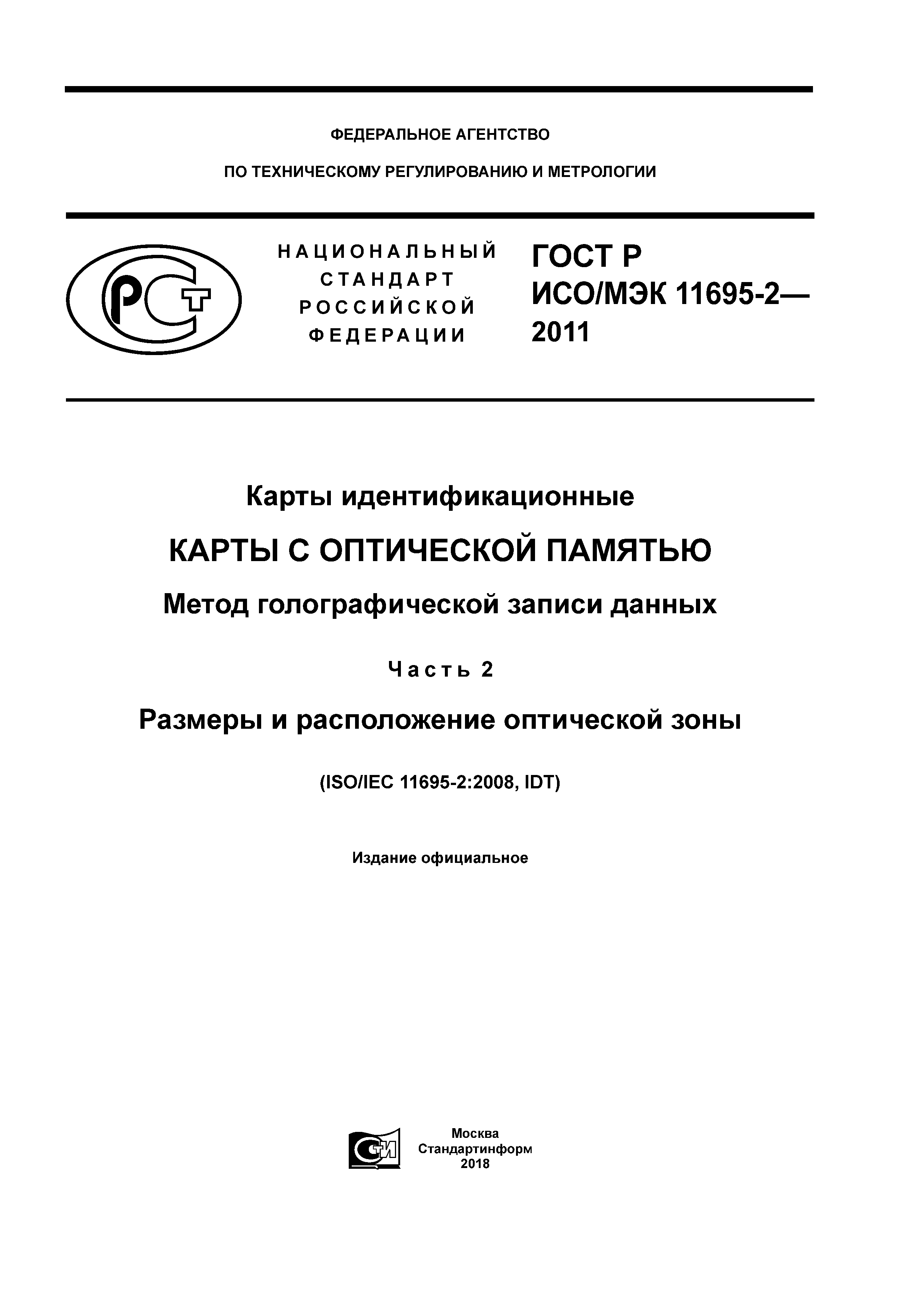 ГОСТ Р ИСО/МЭК 11695-2-2011