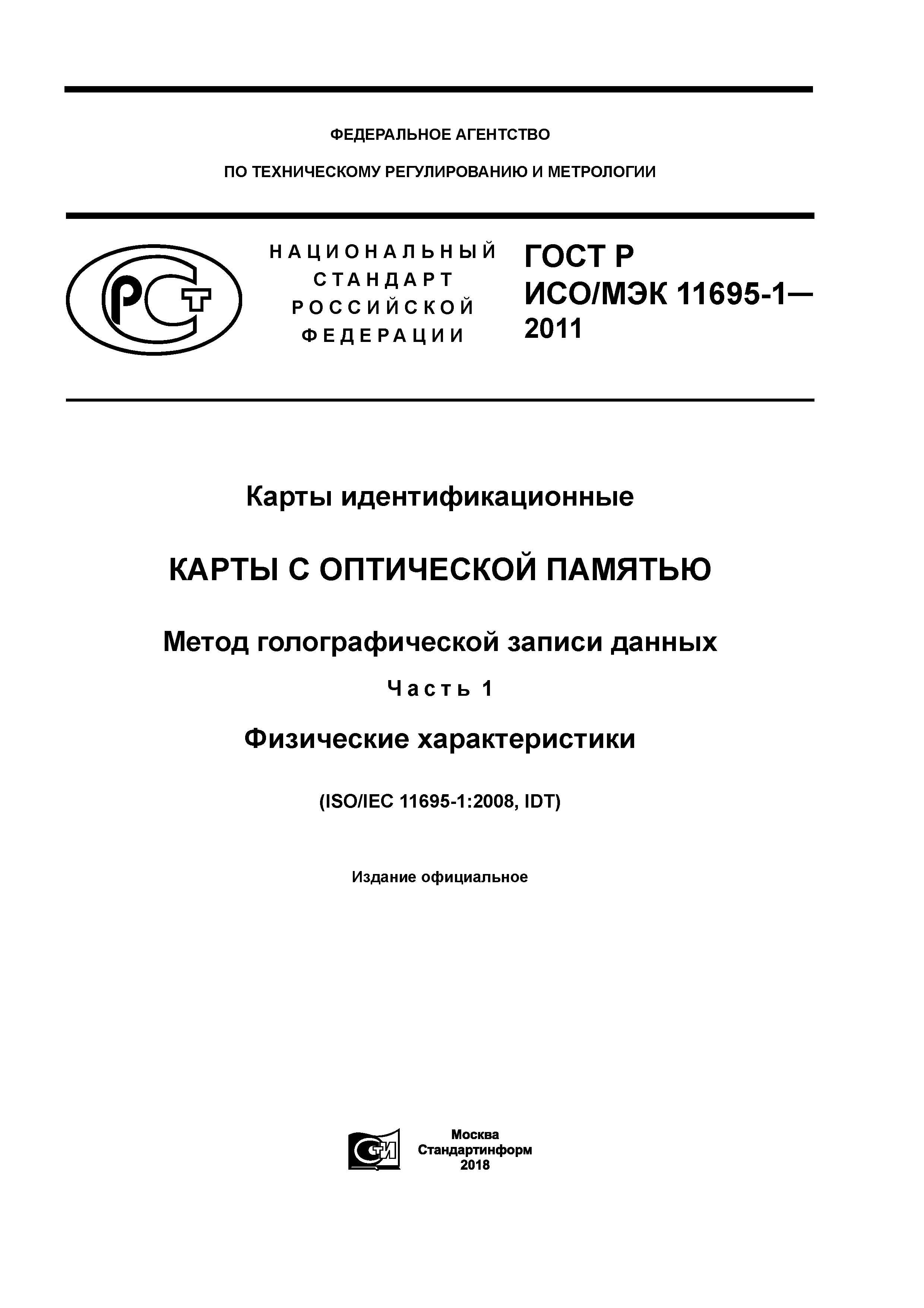 ГОСТ Р ИСО/МЭК 11695-1-2011