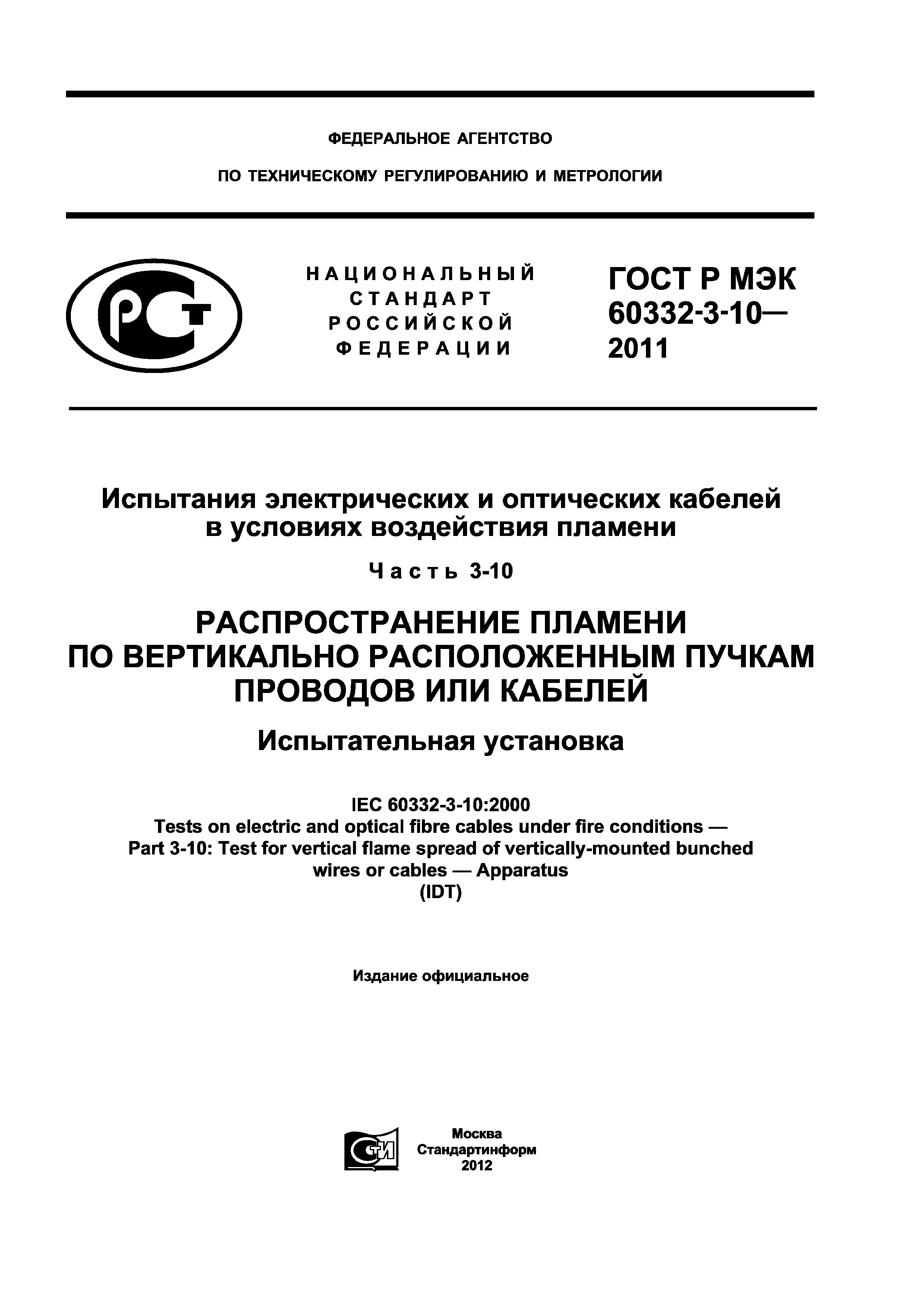 ГОСТ Р МЭК 60332-3-10-2011