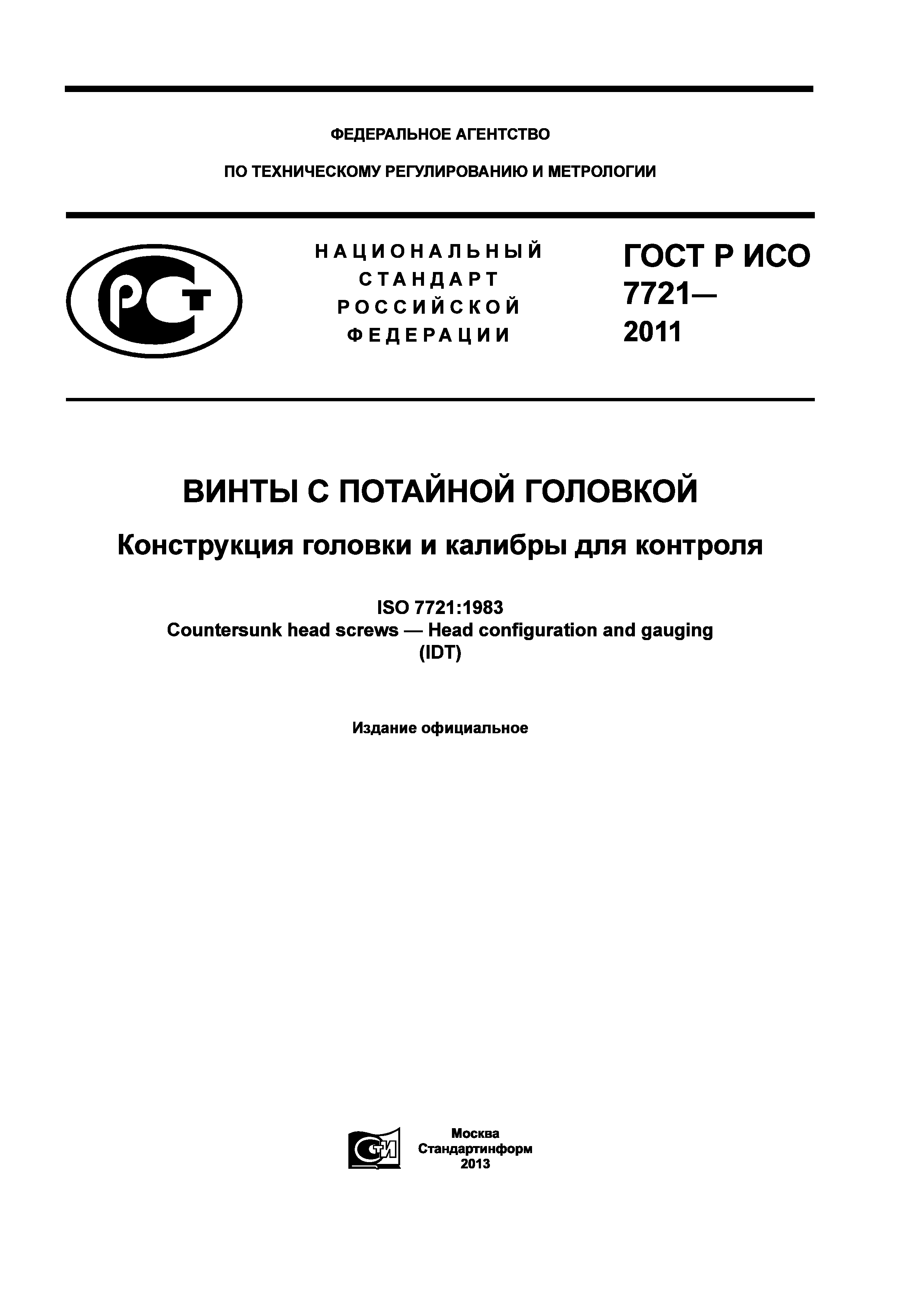 ГОСТ Р ИСО 7721-2011