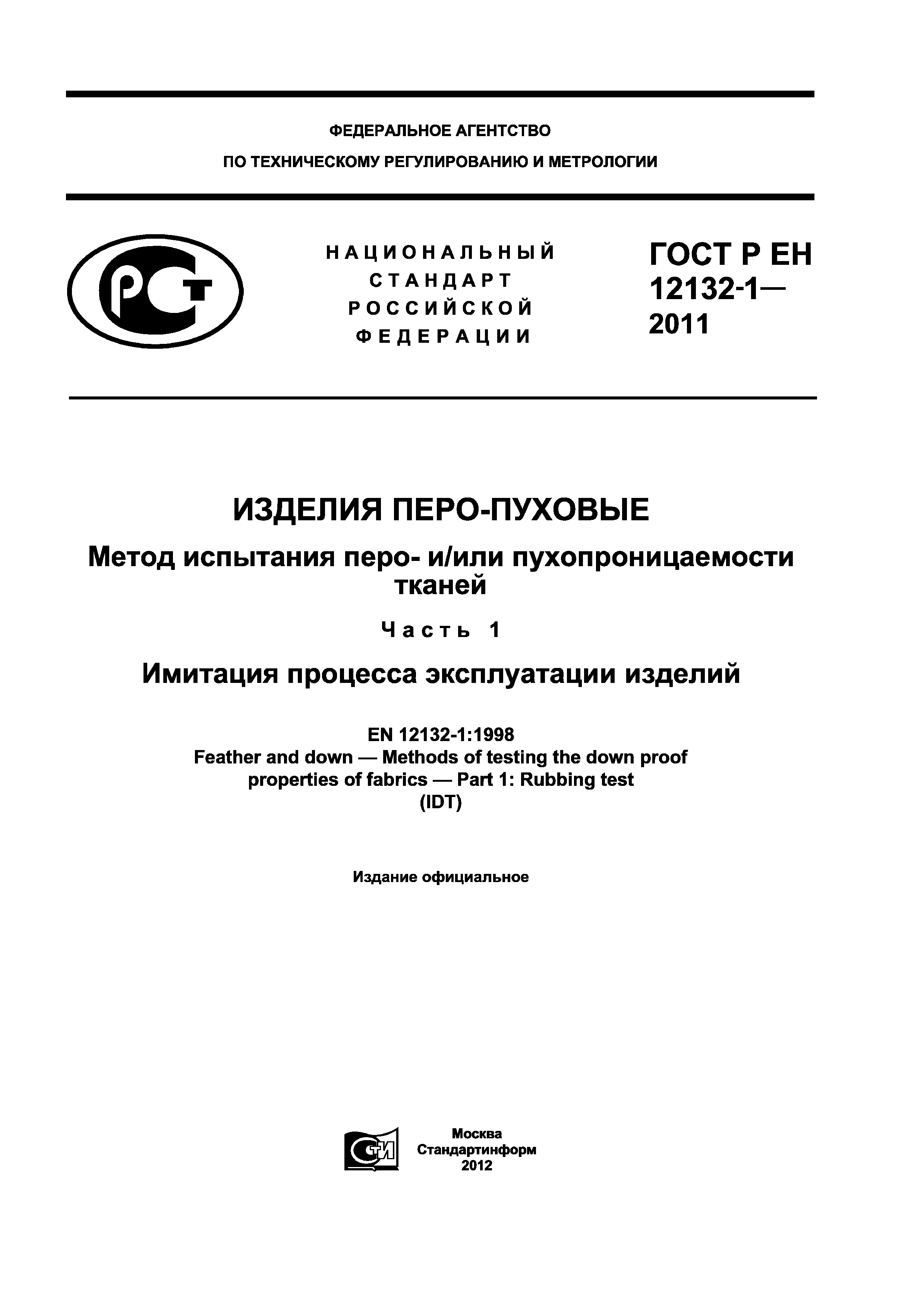 ГОСТ Р ЕН 12132-1-2011