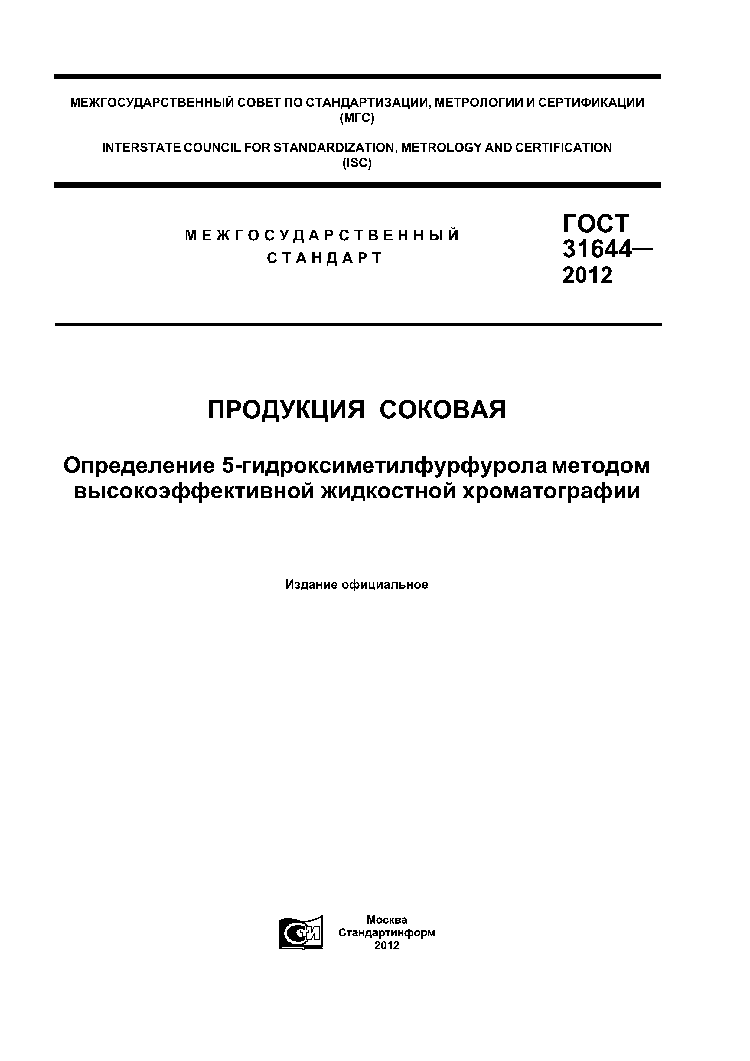 ГОСТ 31644-2012